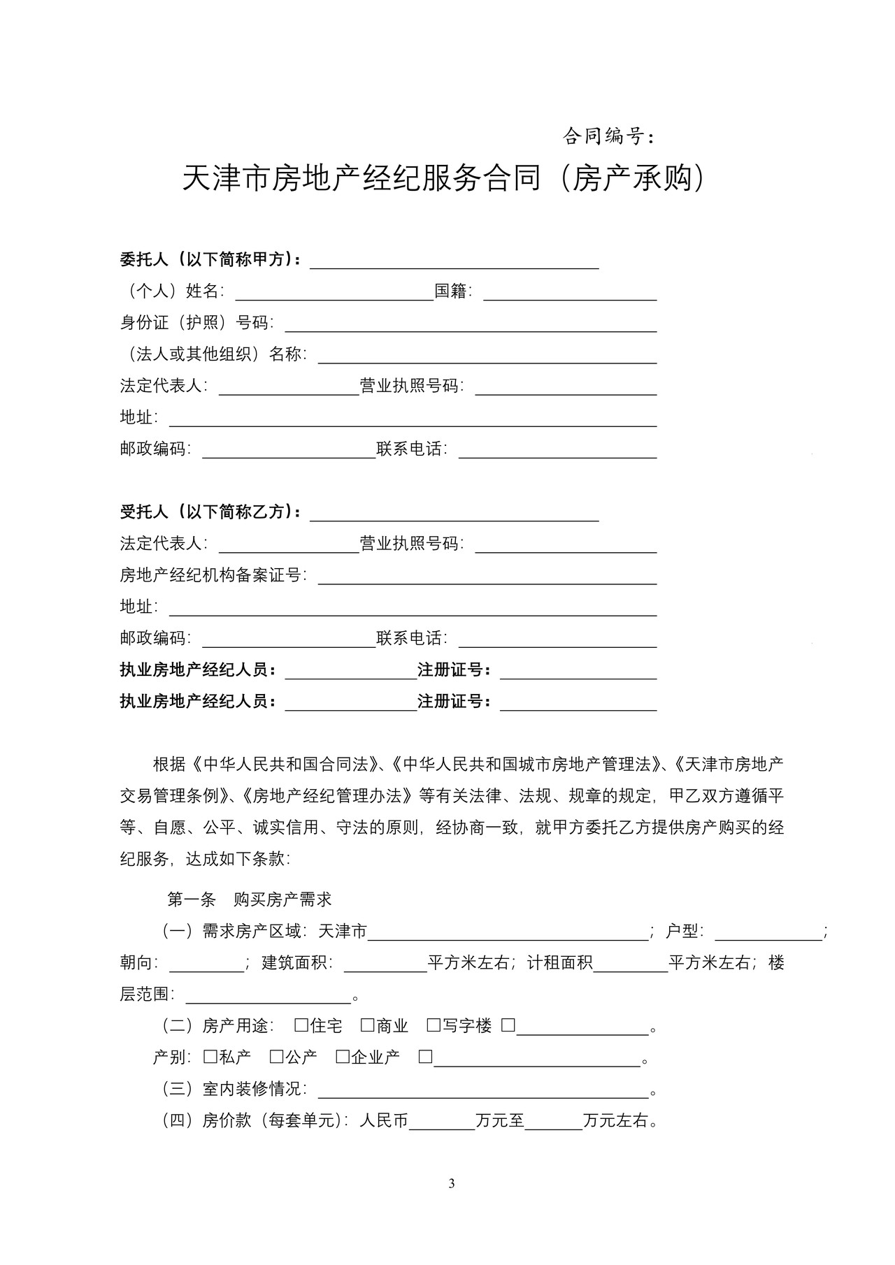 天津市房地产经纪服务合同（房产承购）