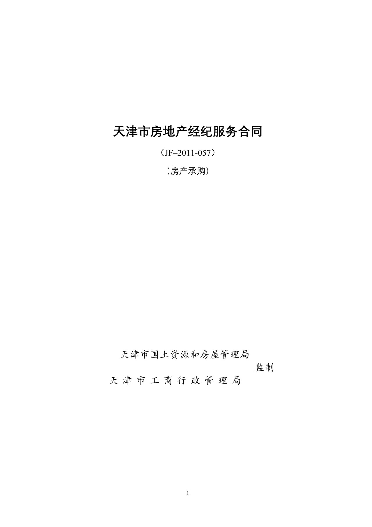 天津市房地产经纪服务合同（房产承购）
