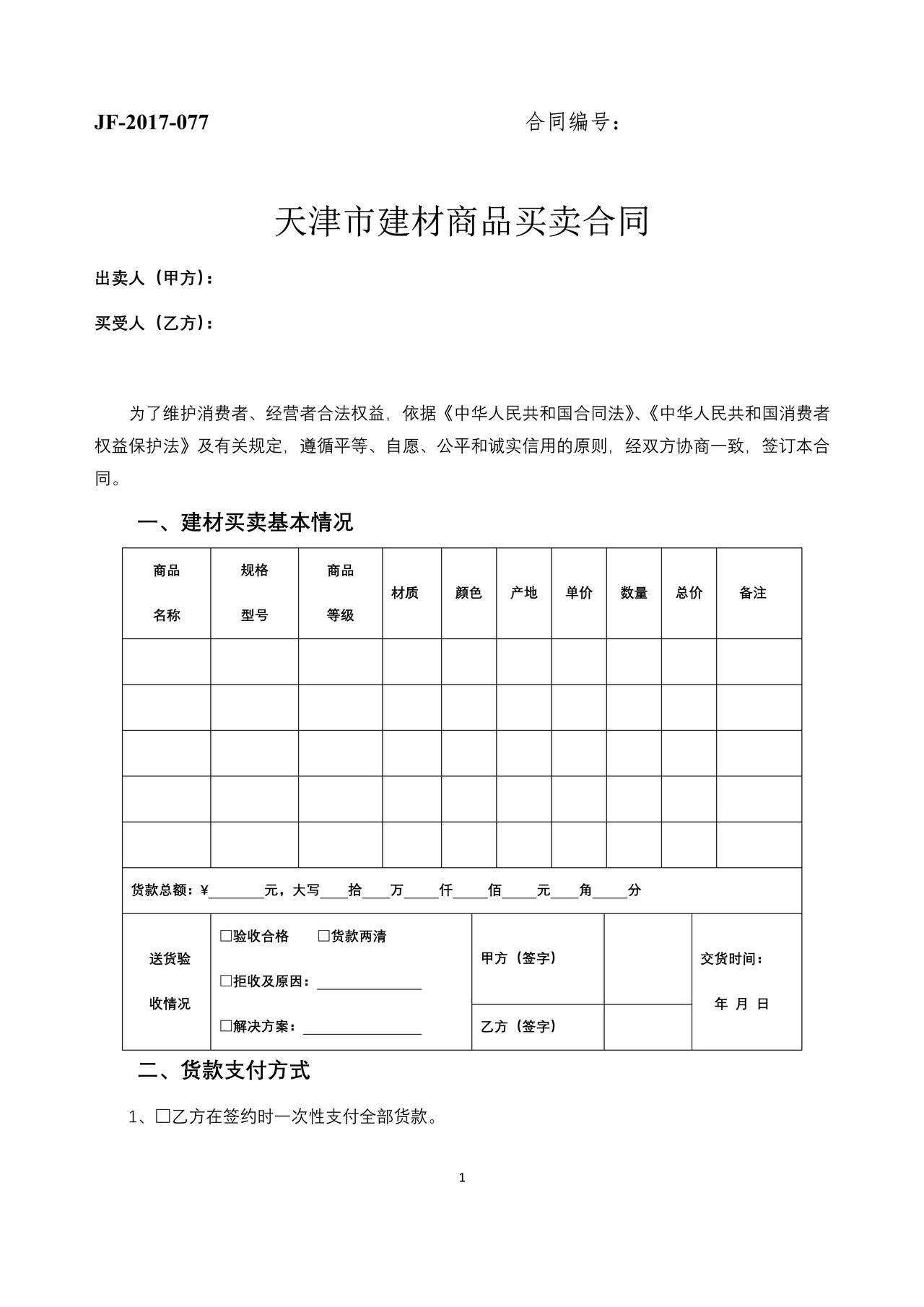 天津市建材商品买卖合同