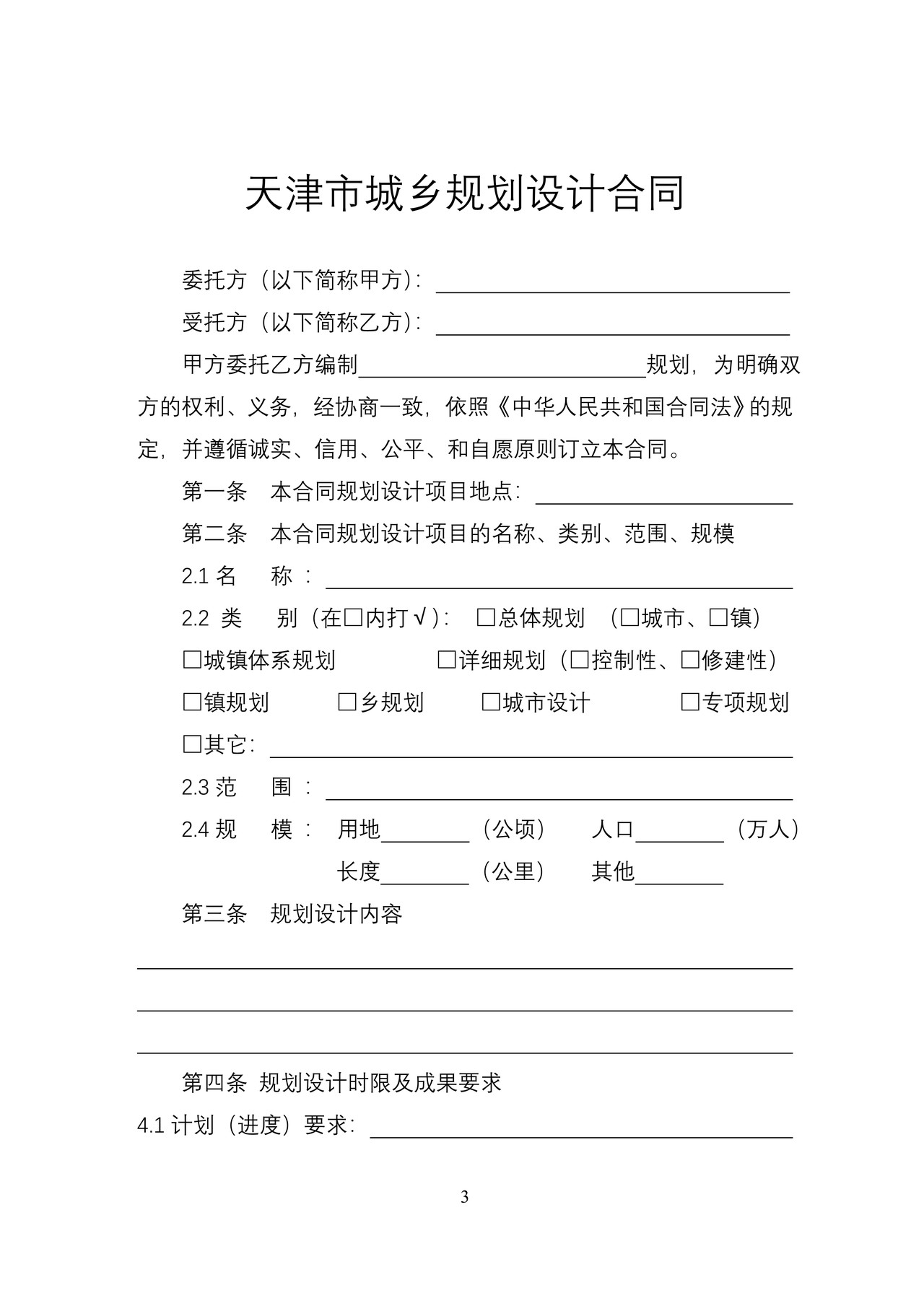 天津市城乡规划设计合同