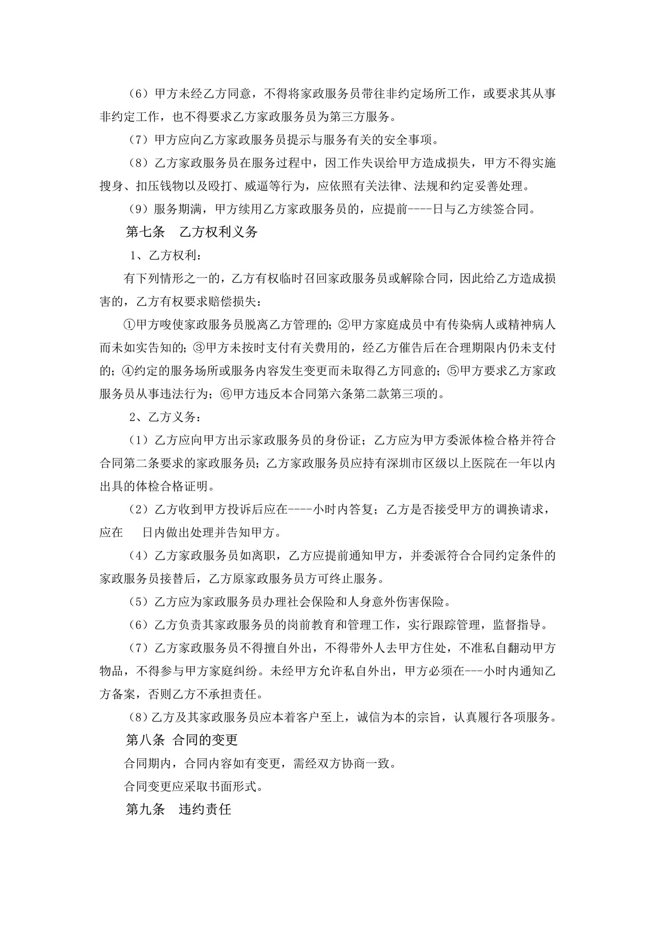 深圳市家政服务合同示范文本（员工制服务类）