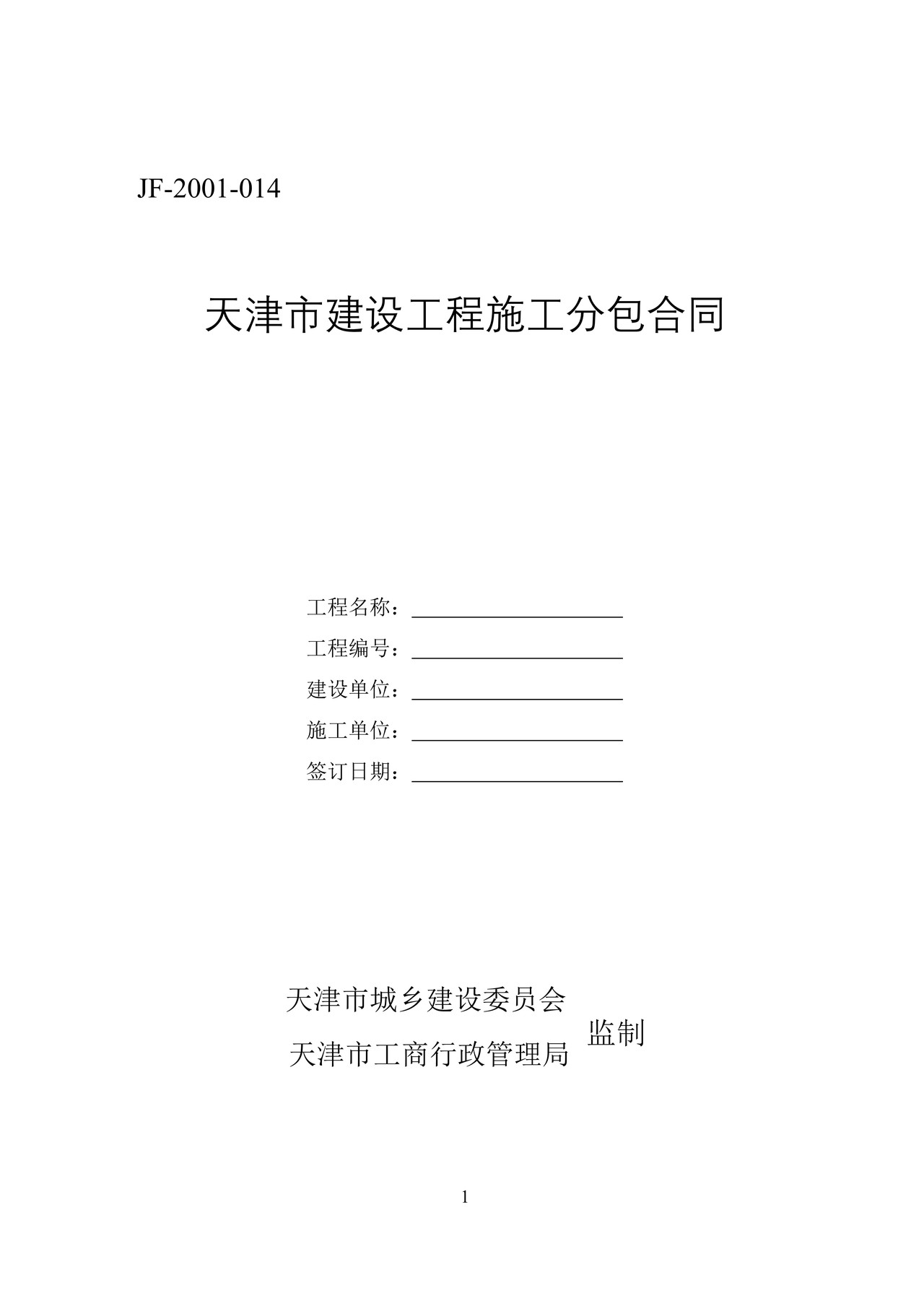 天津市建设工程施工分包合同