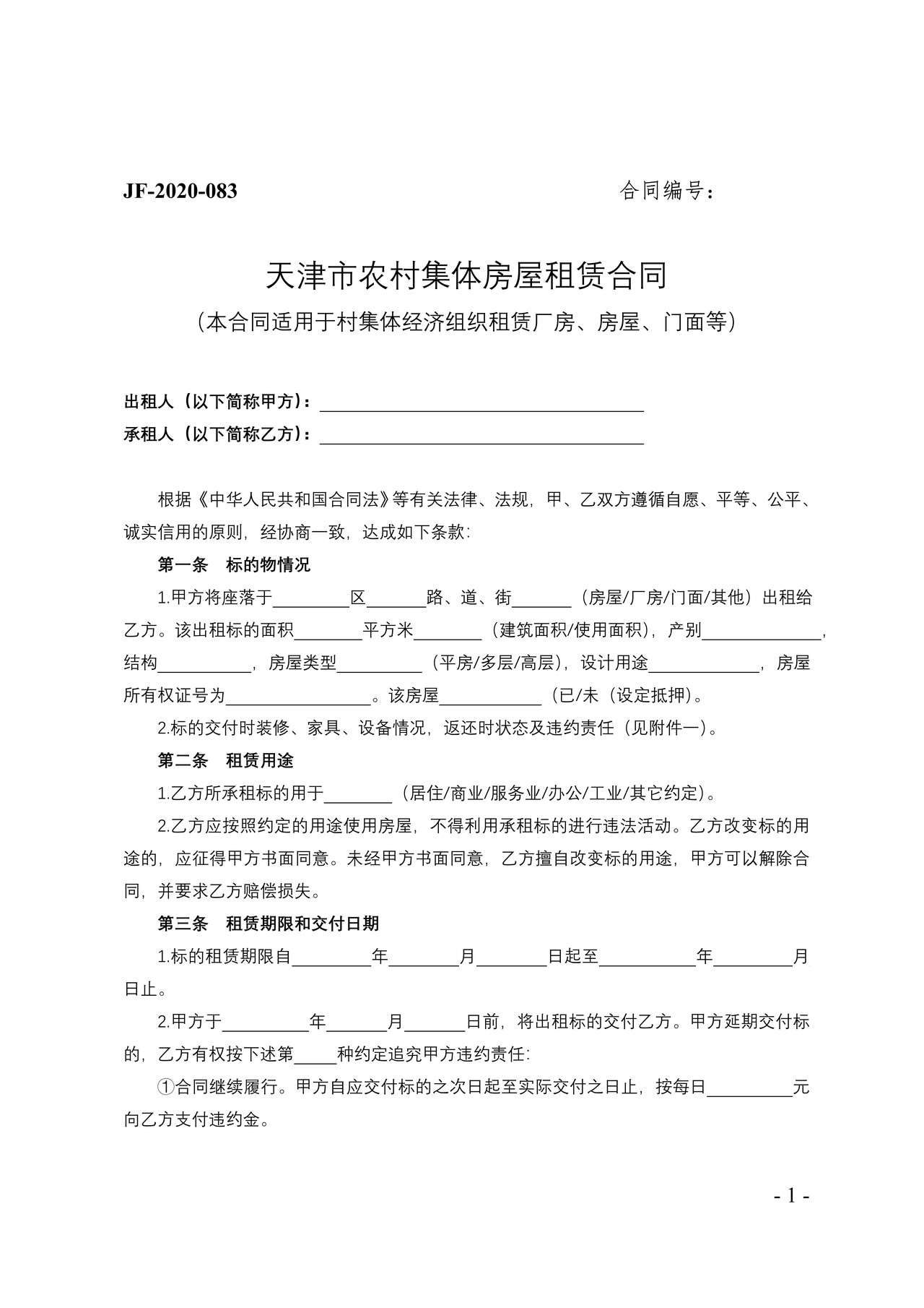 天津市农村集体房屋租赁合同