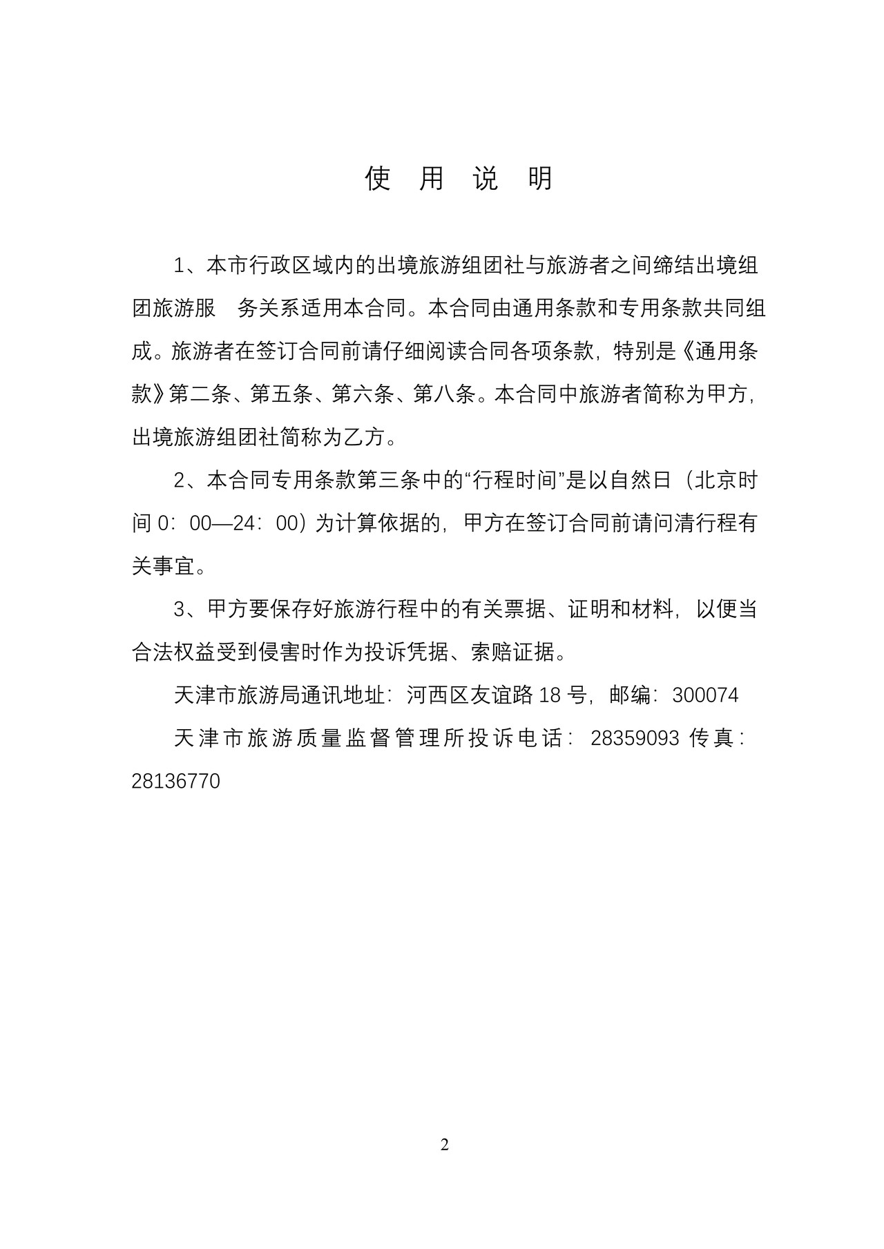 天津市出境旅游合同