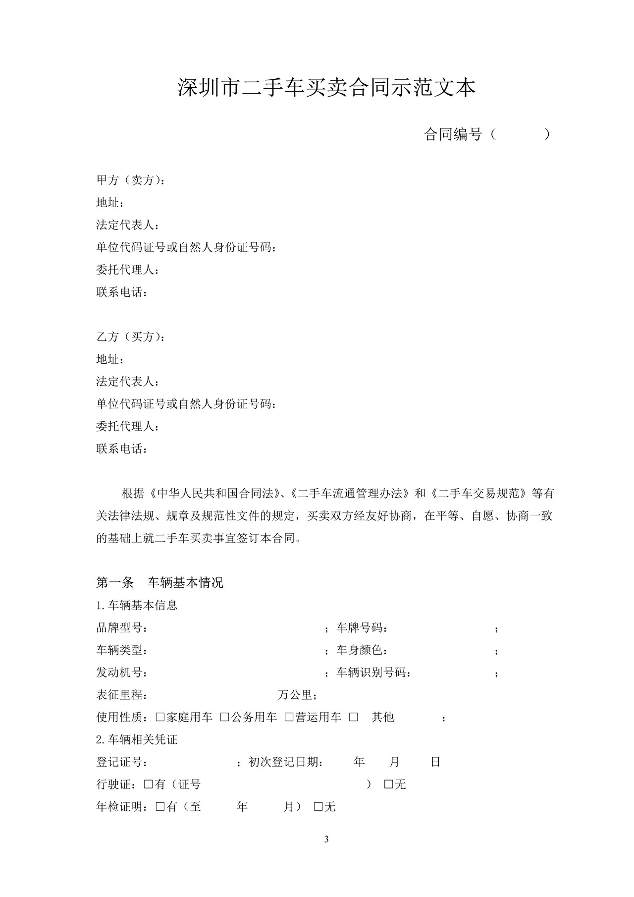 深圳市二手车买卖合同示范文本