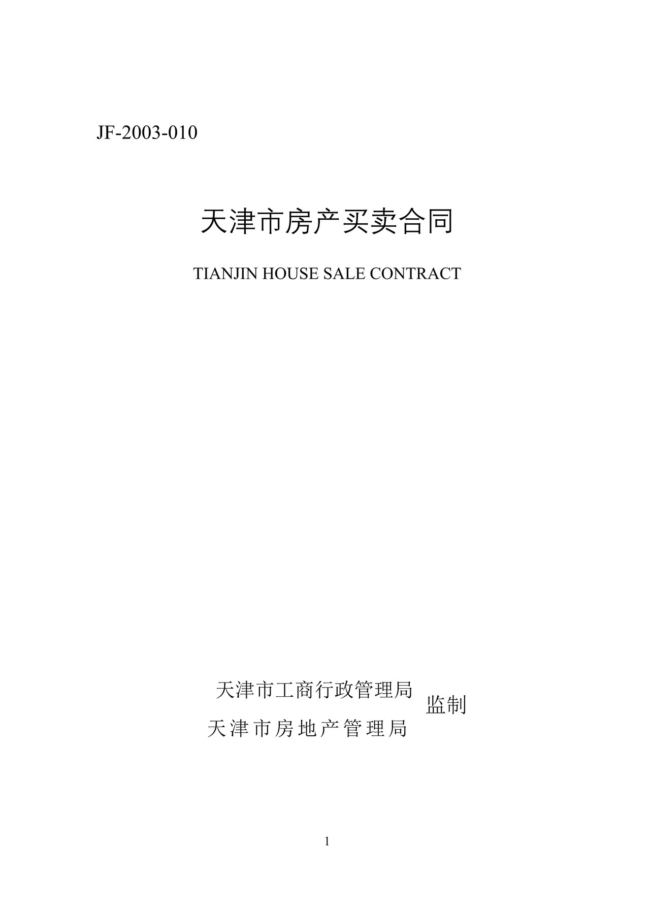 天津市房产买卖合同