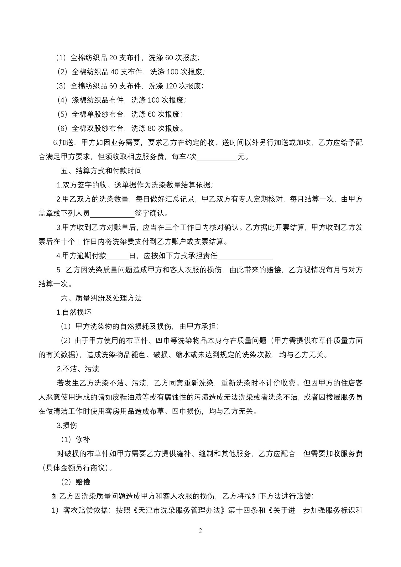 天津市布草（衣物）洗涤服务合同文本