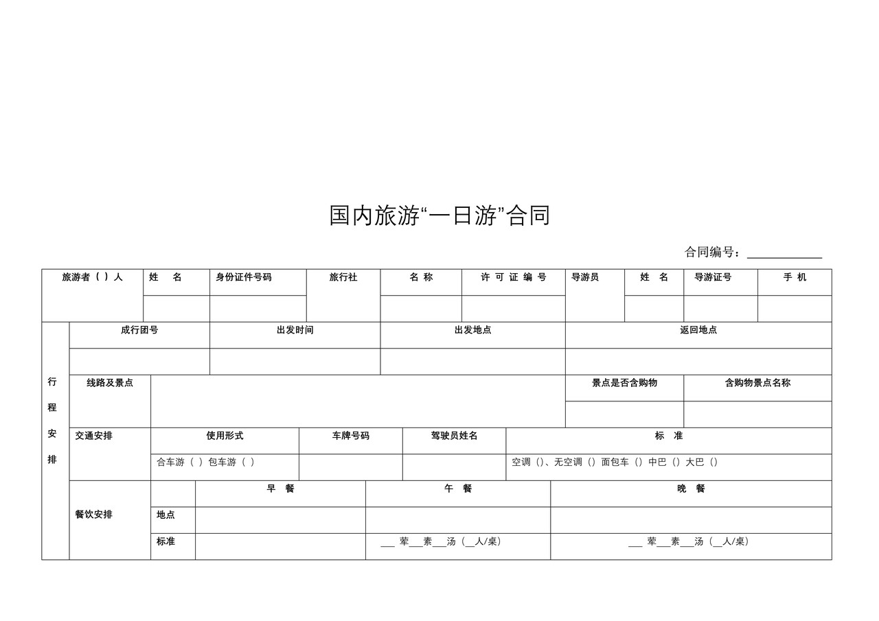 天津市国内旅游“一日游”合同