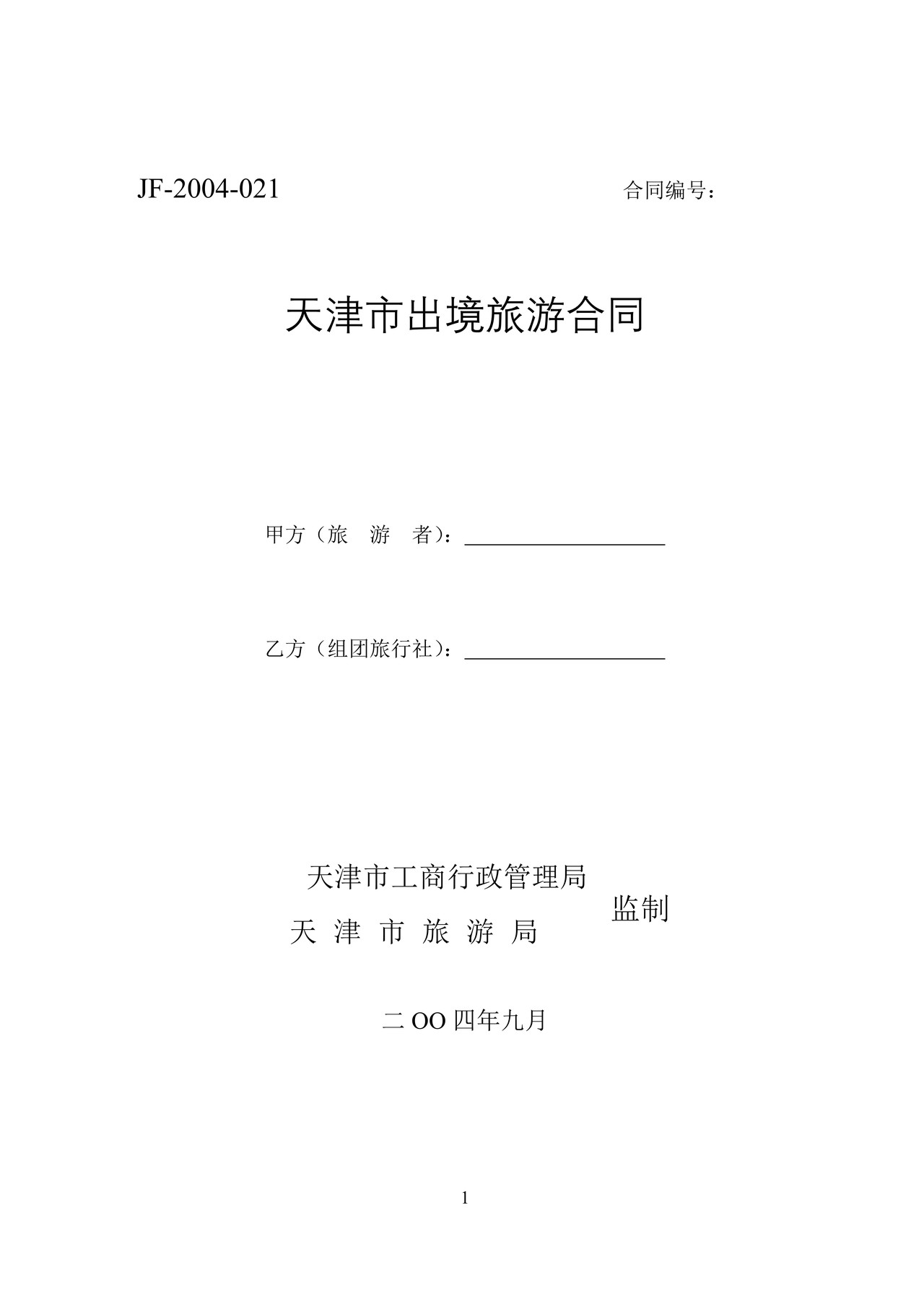 天津市出境旅游合同