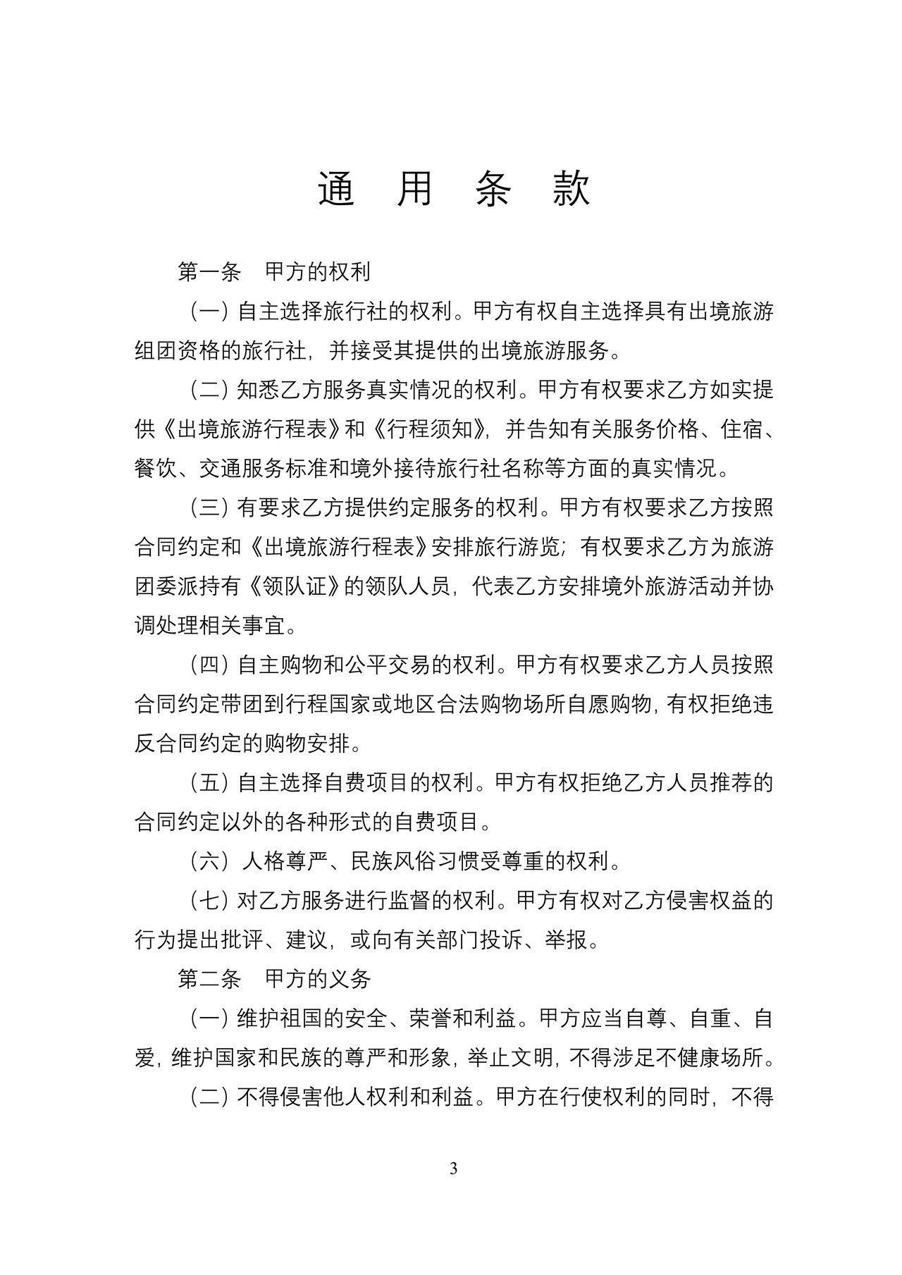 天津市出境旅游合同