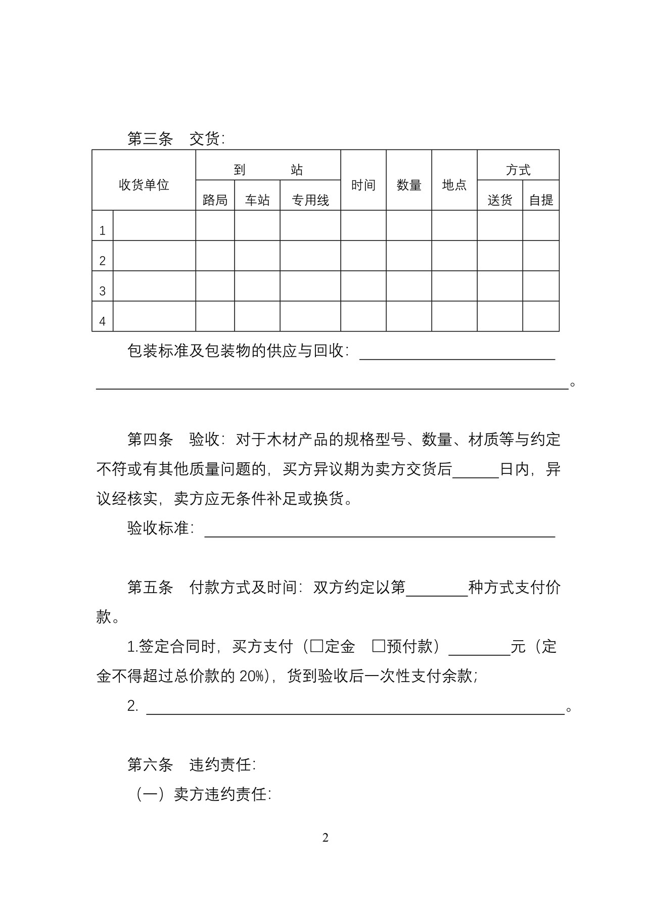 天津市木材买卖合同