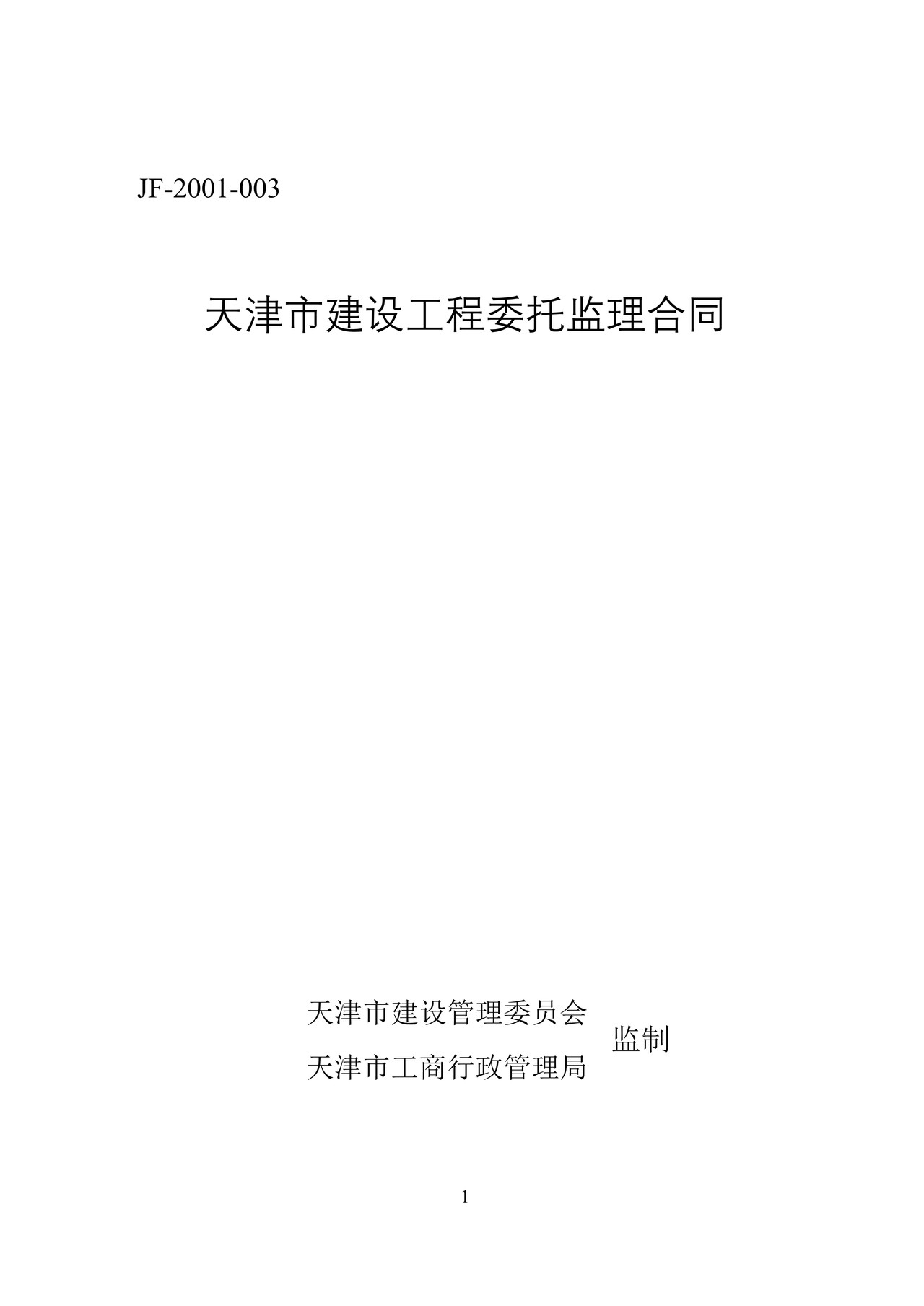 天津市建设工程委托监理合同