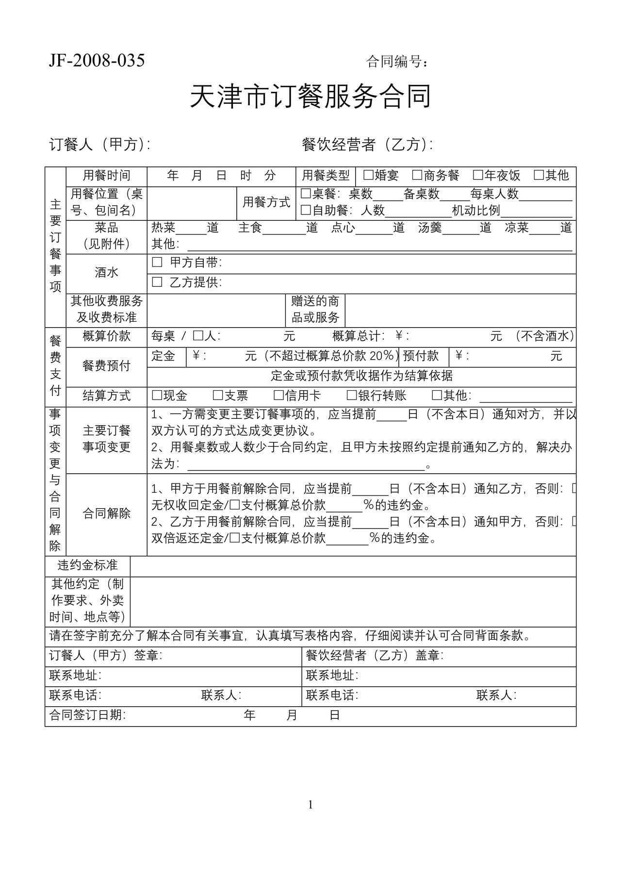 天津市订餐服务合同