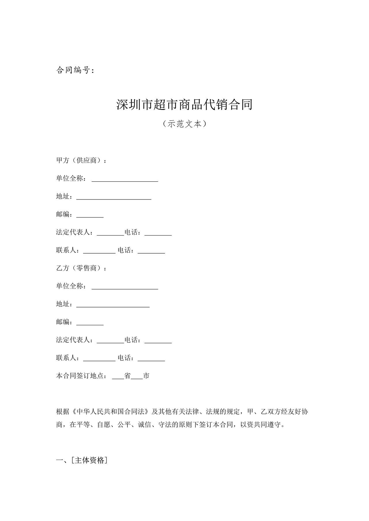 深圳市超市商品代销示范合同