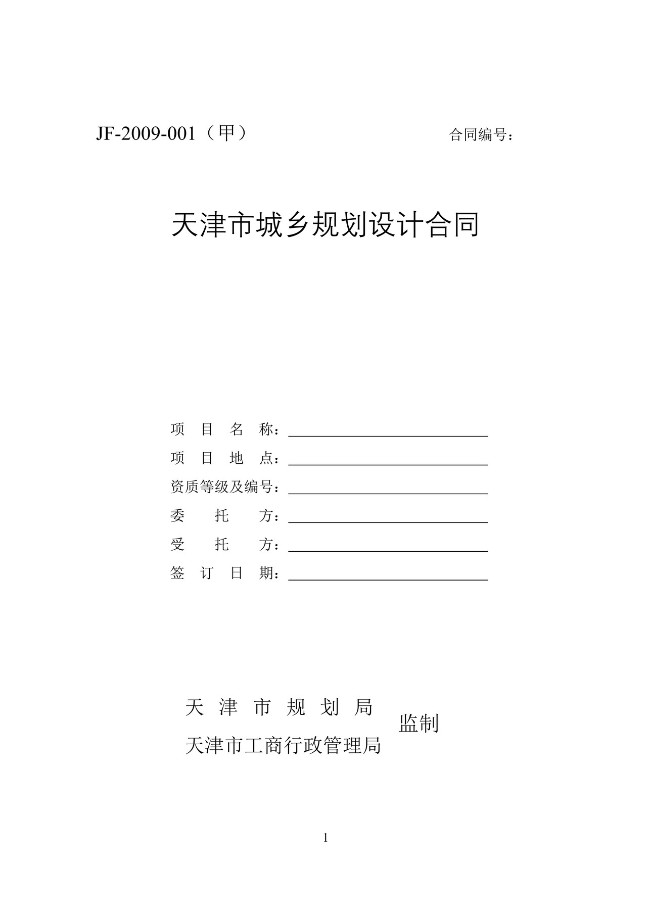 天津市城乡规划设计合同