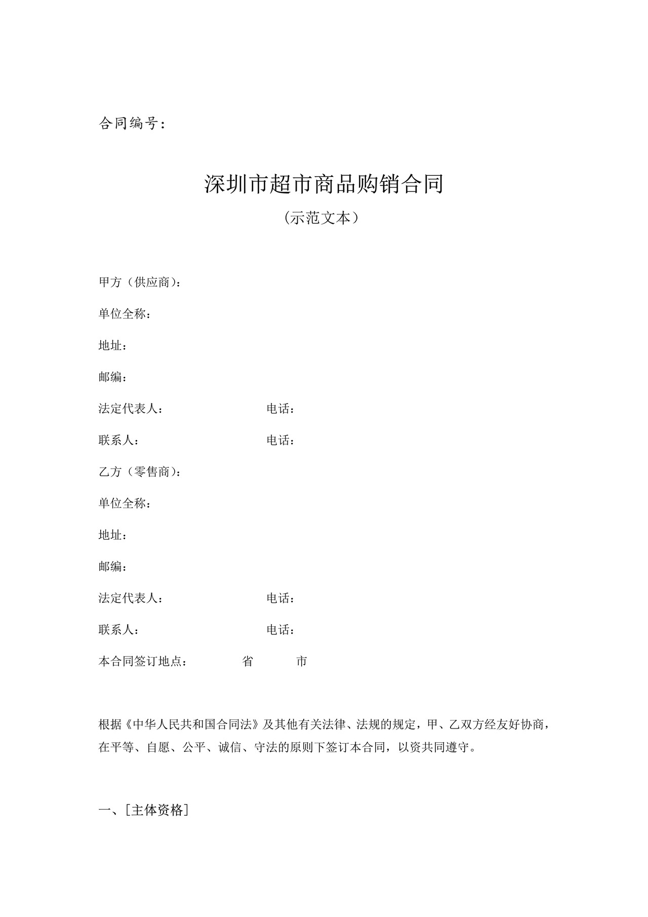 深圳市超市商品购销合同