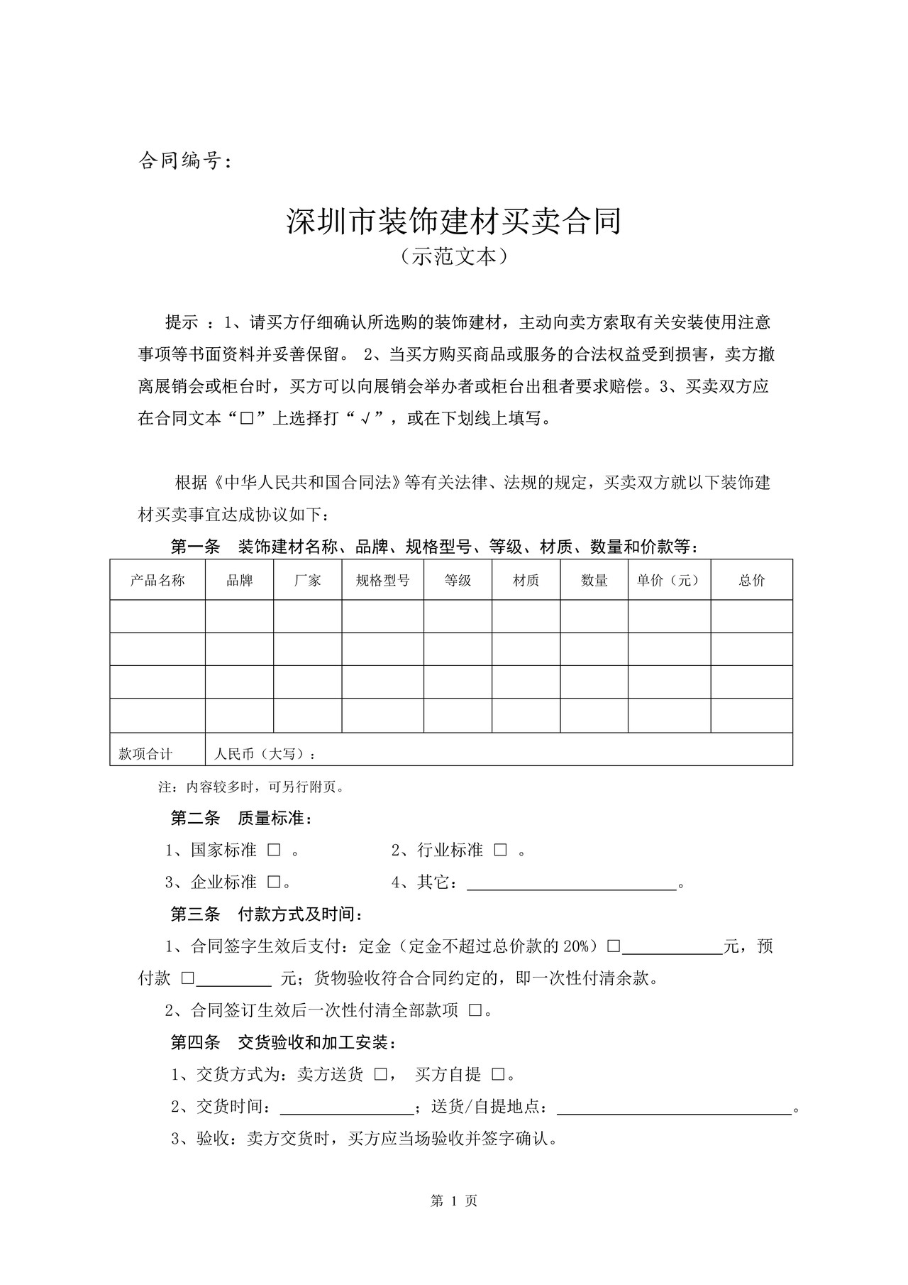深圳市装饰建材买卖合同(示范文本)