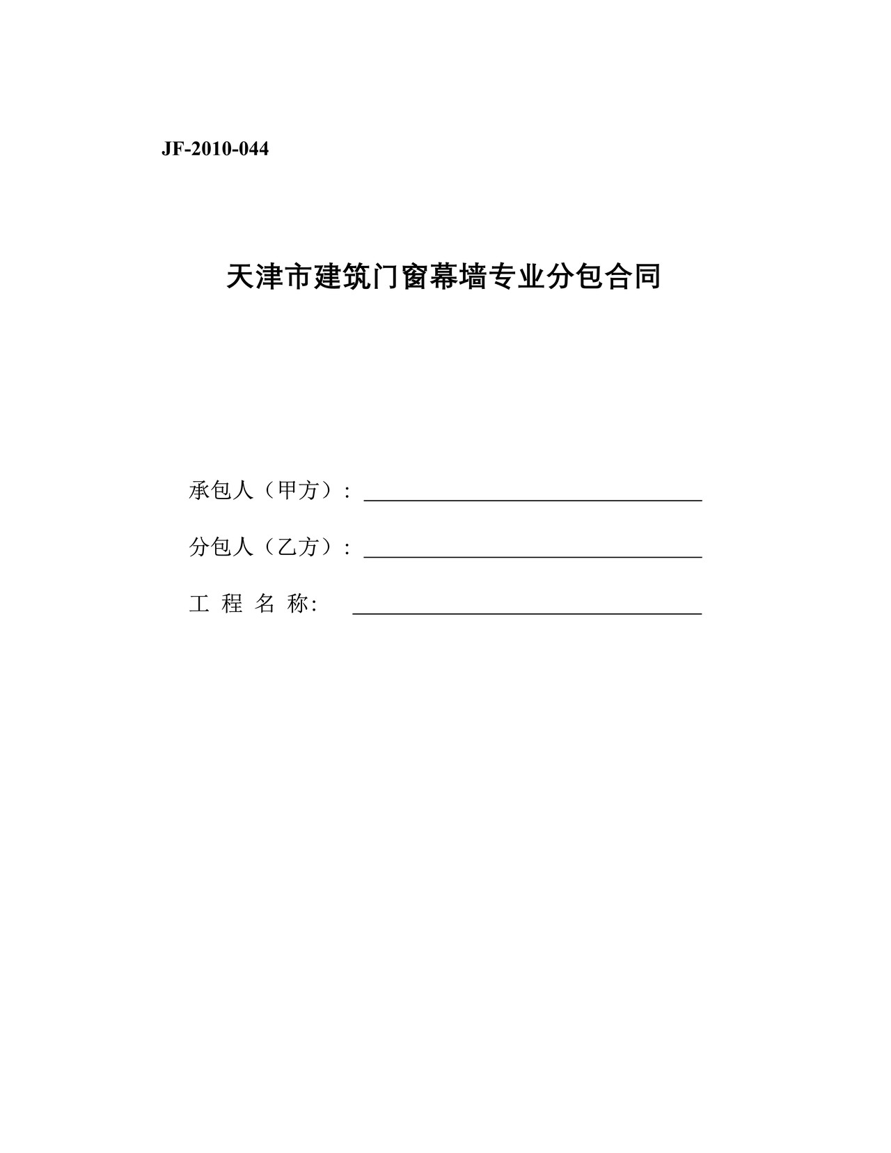 天津市建筑门窗幕墙专业分包合同