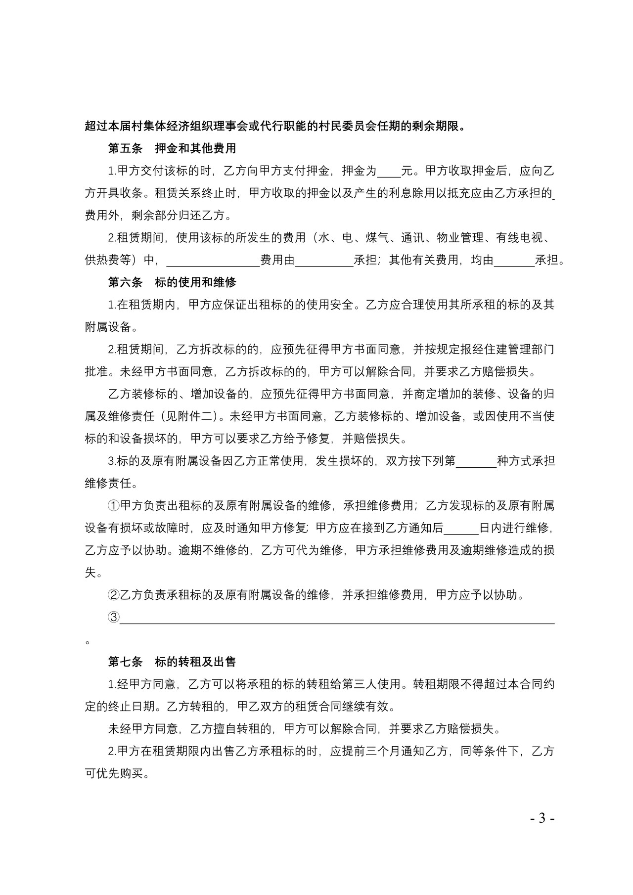 天津市农村集体房屋租赁合同