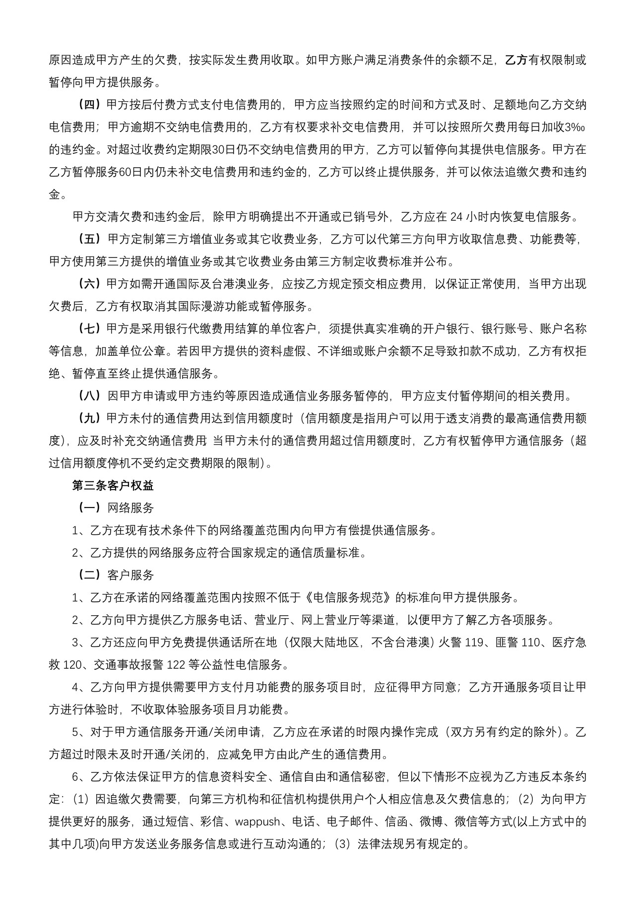 天津市电信业服务合同