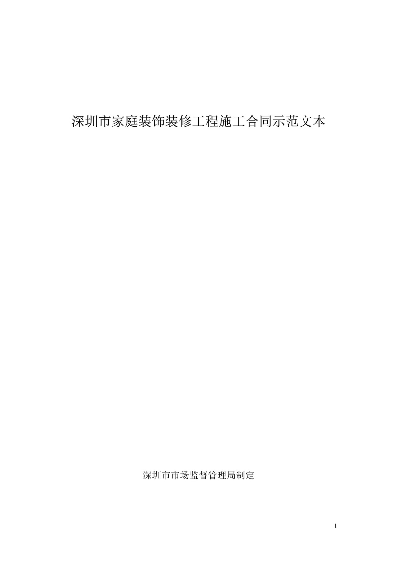 深圳市家庭装饰装修工程施工合同示范文本