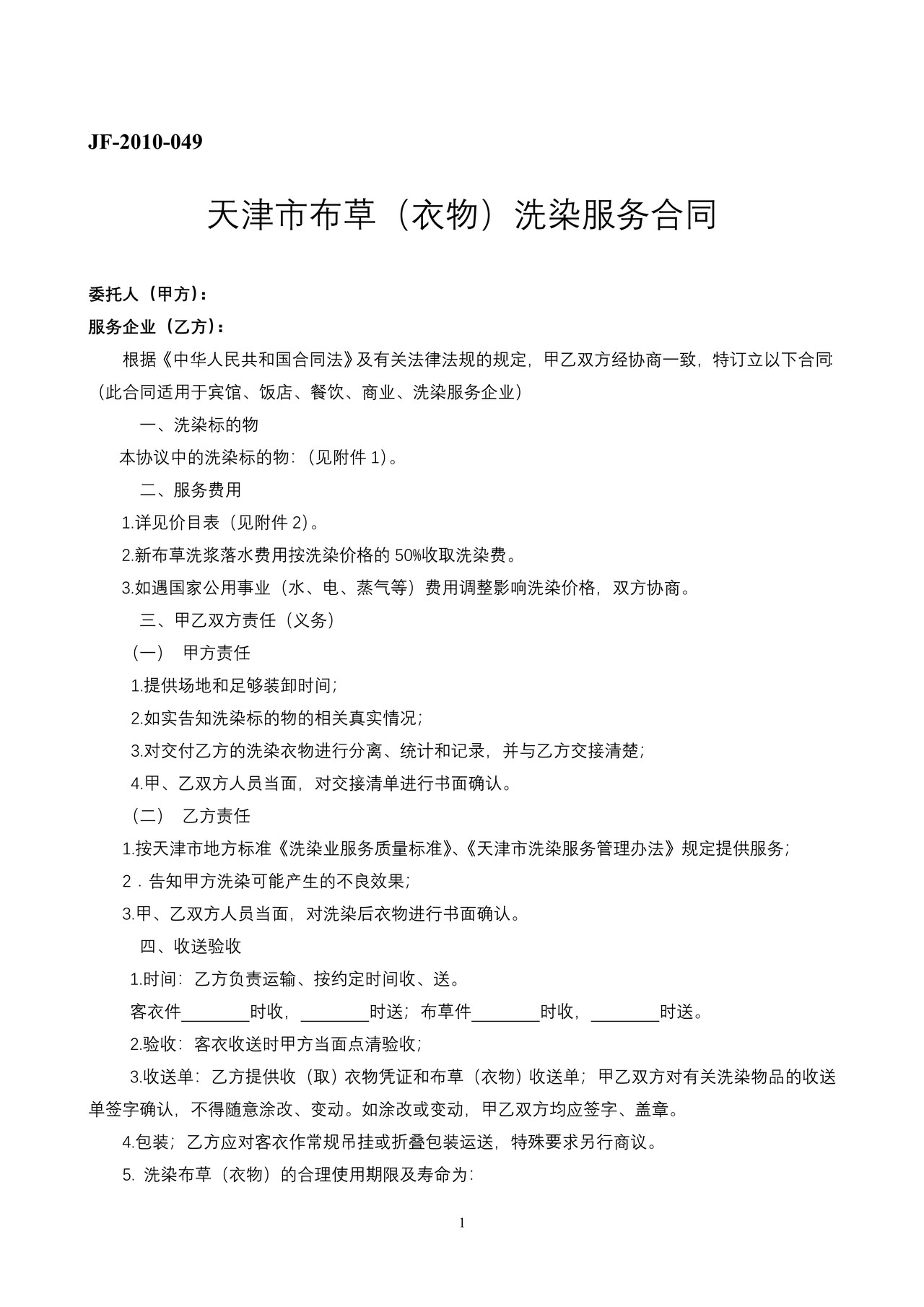 天津市布草（衣物）洗涤服务合同文本