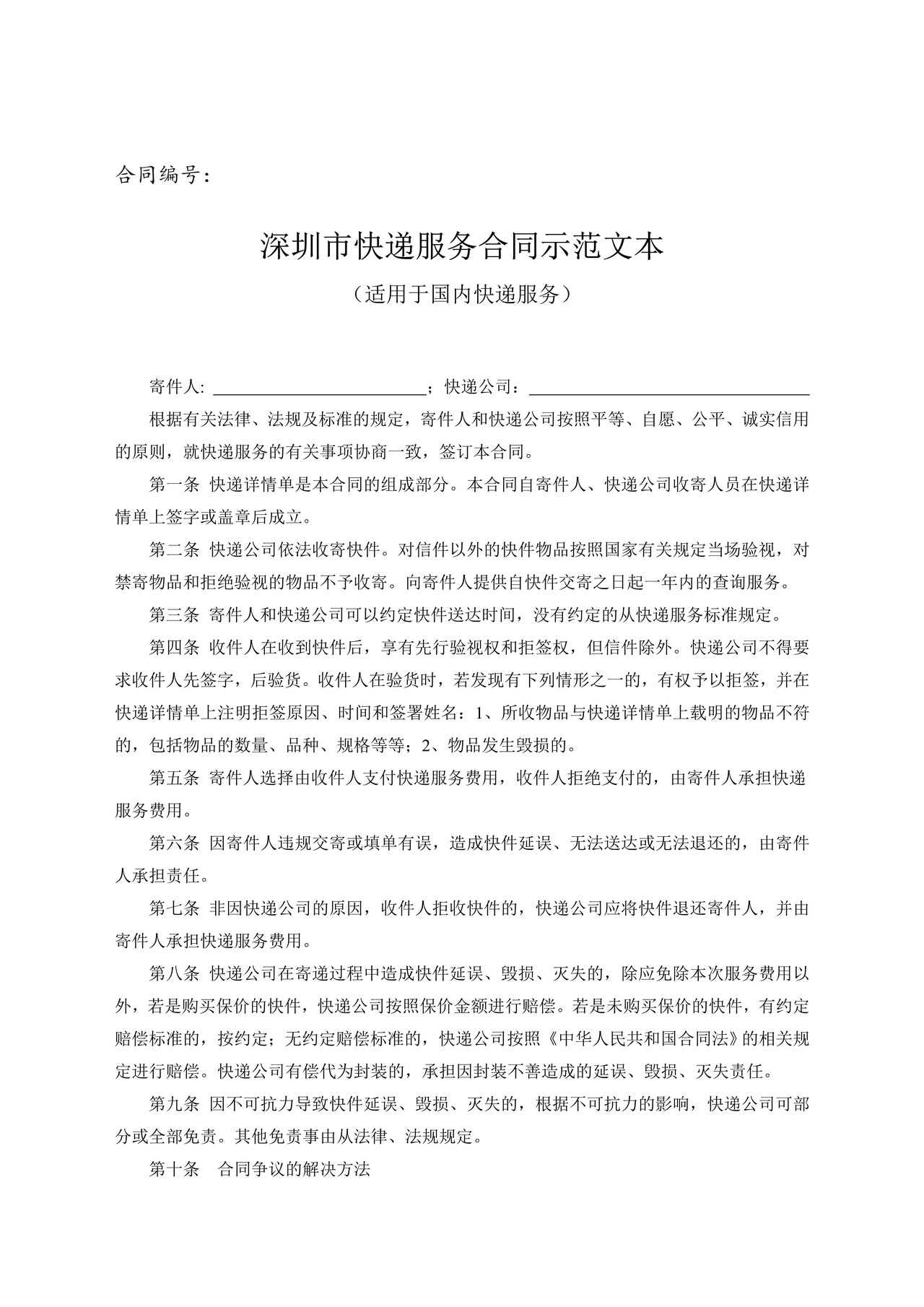 深圳市快递服务合同示范文本