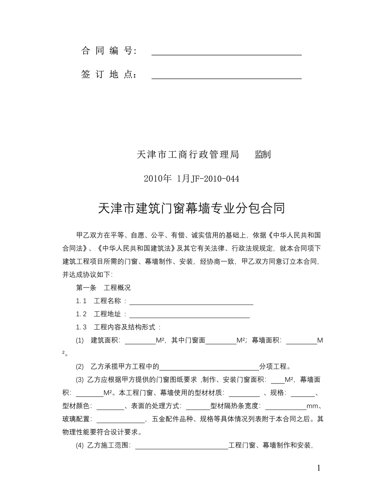 天津市建筑门窗幕墙专业分包合同