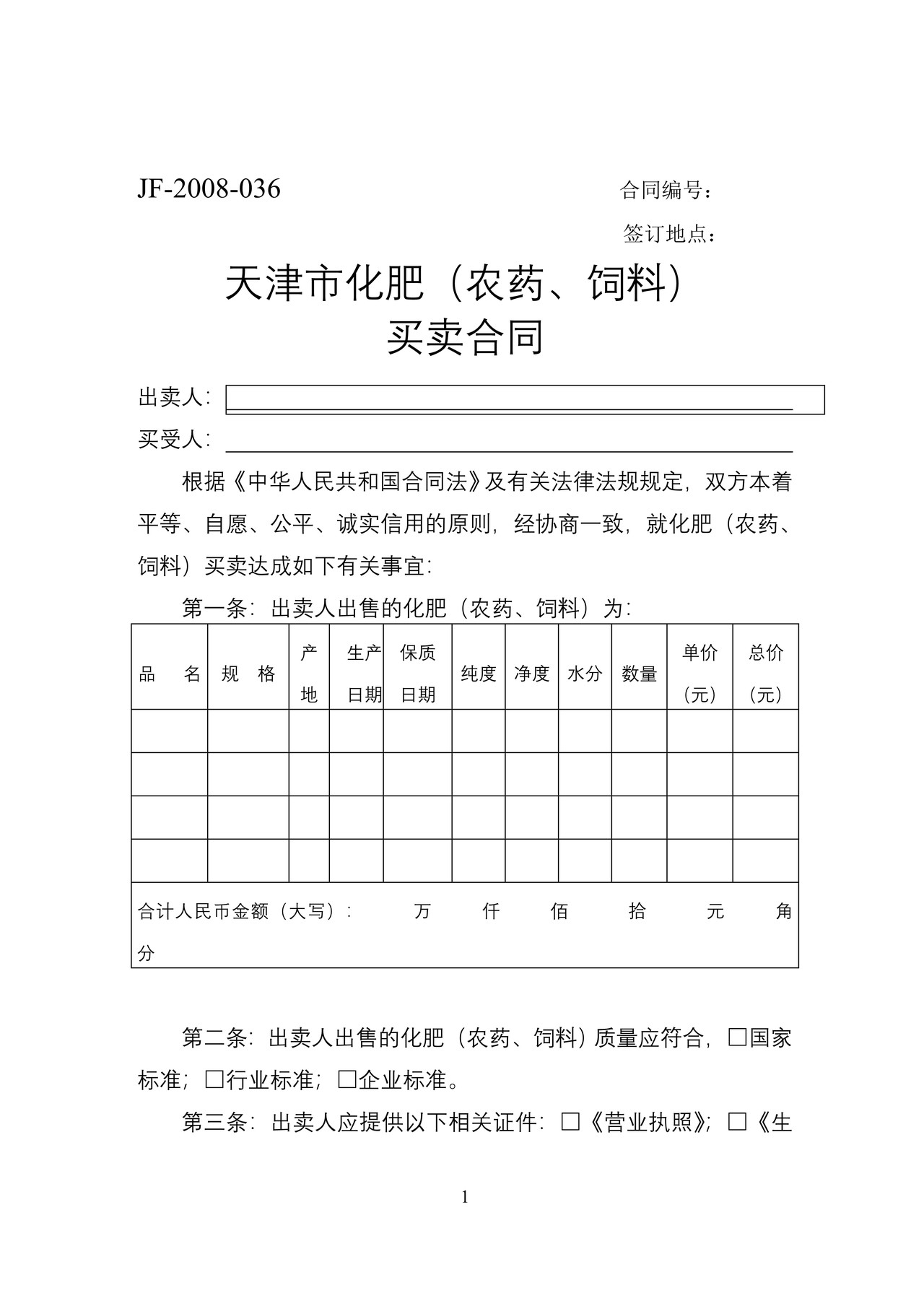 天津市化肥（农药、饲料）买卖合同