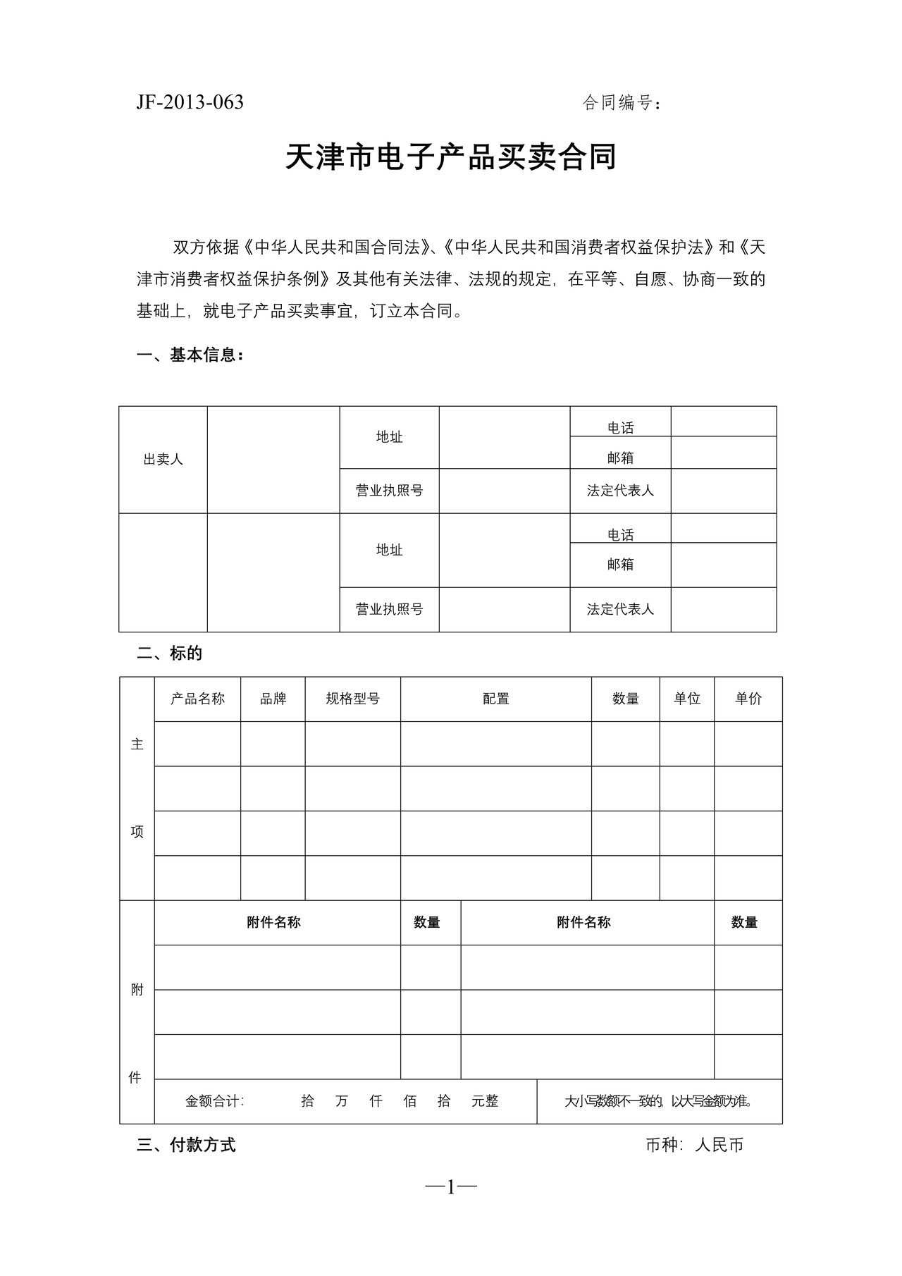 天津市电子产品买卖合同