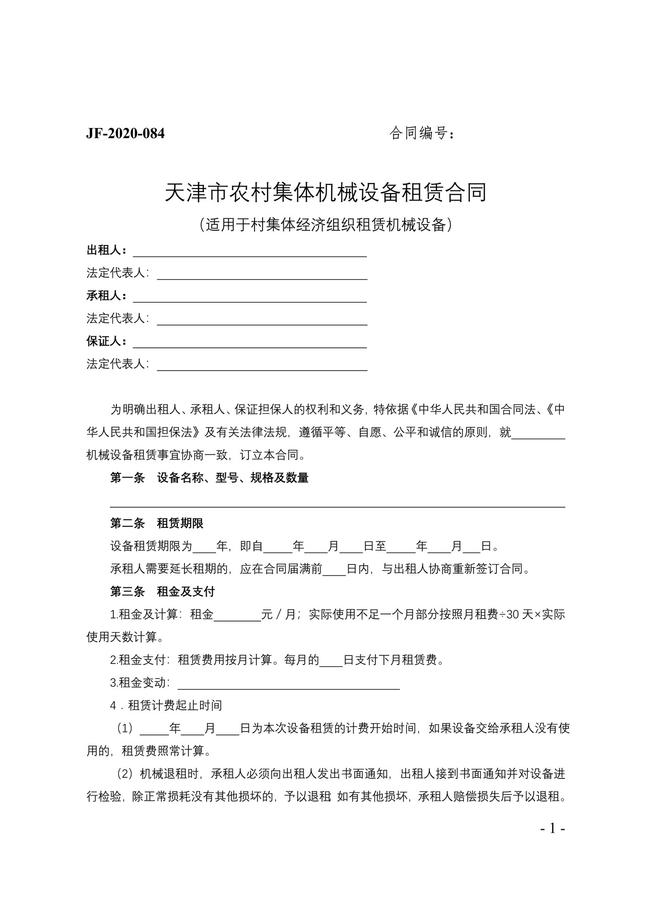 天津市农村集体机械设备租赁合同