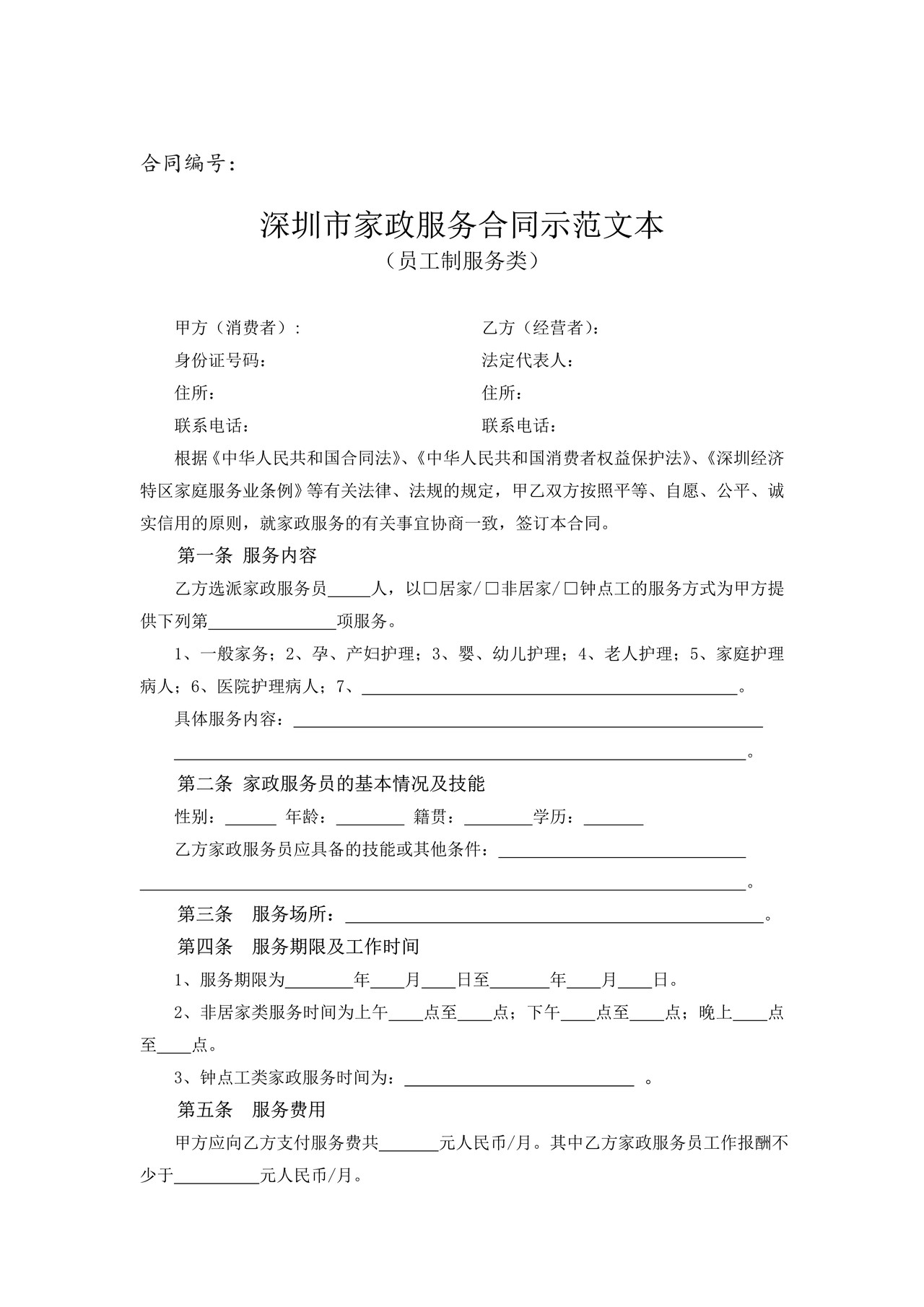 深圳市家政服务合同示范文本（员工制服务类）