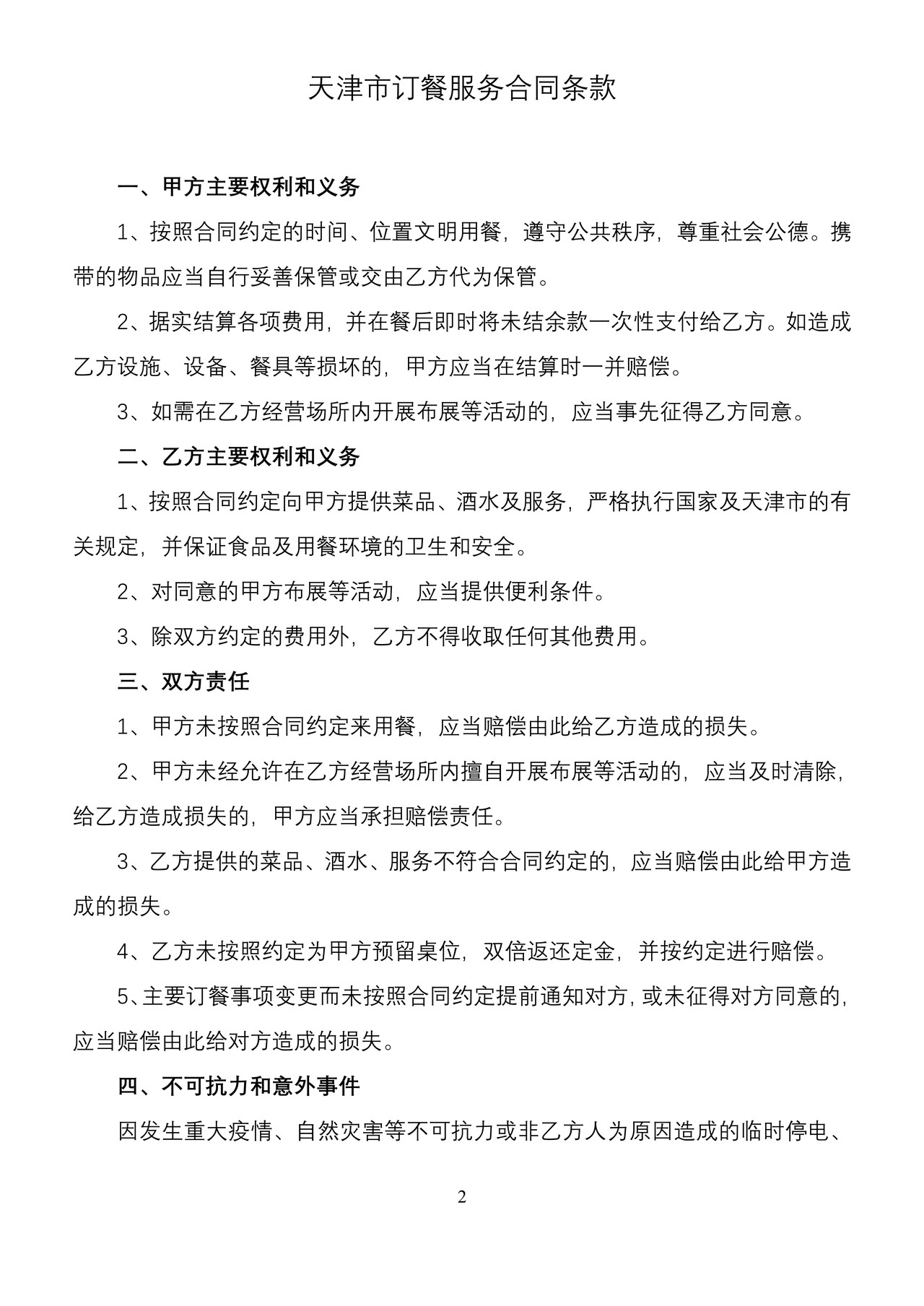 天津市订餐服务合同