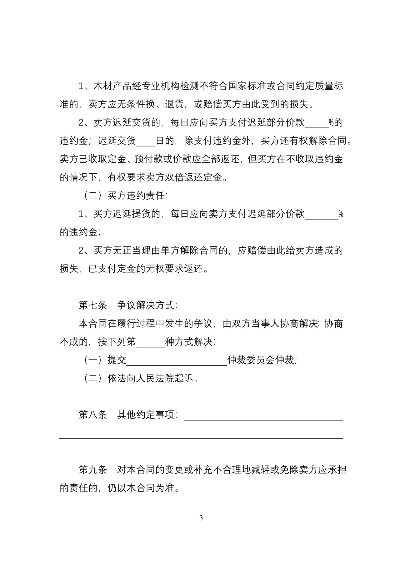 天津市木材买卖合同