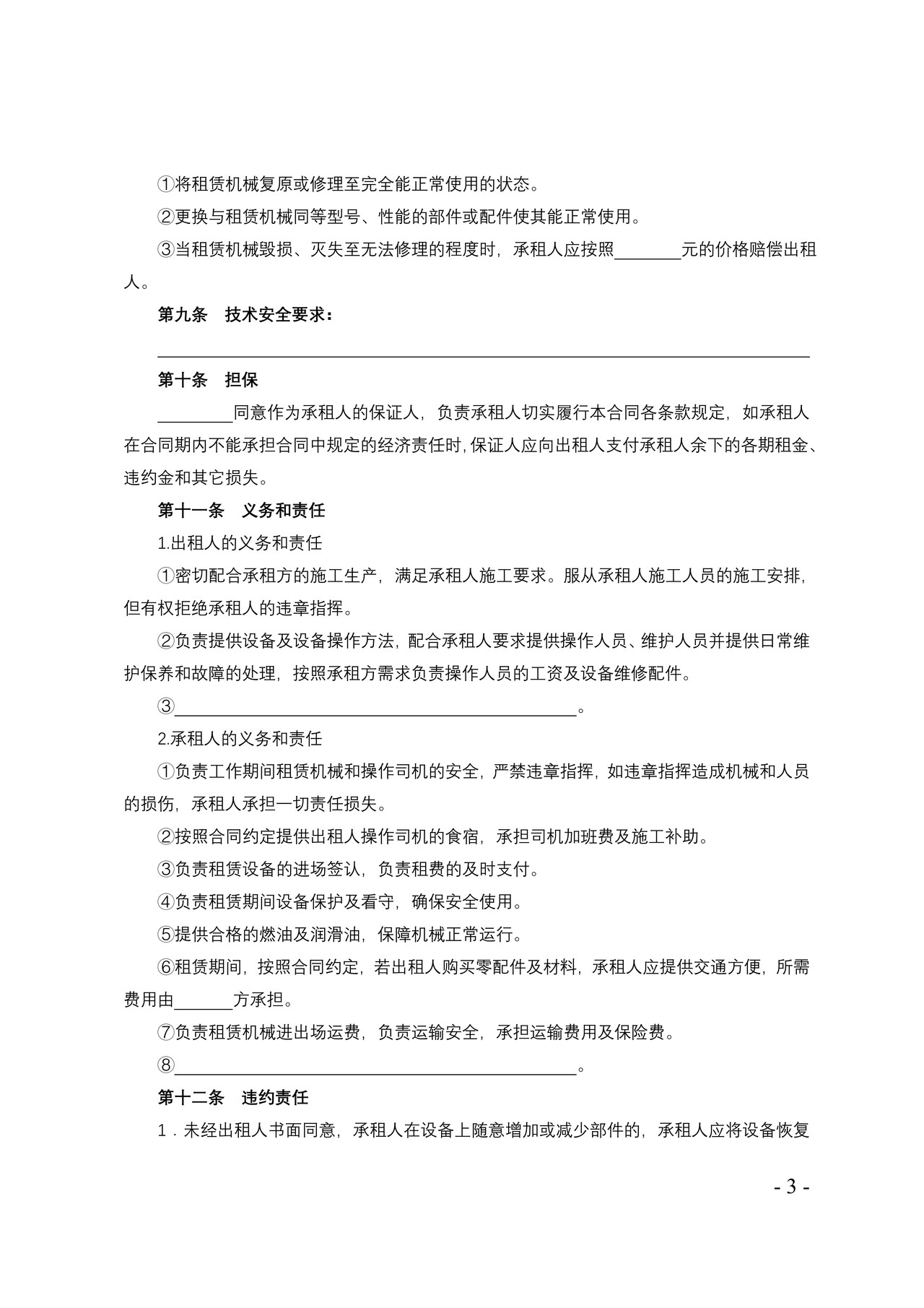 天津市农村集体机械设备租赁合同