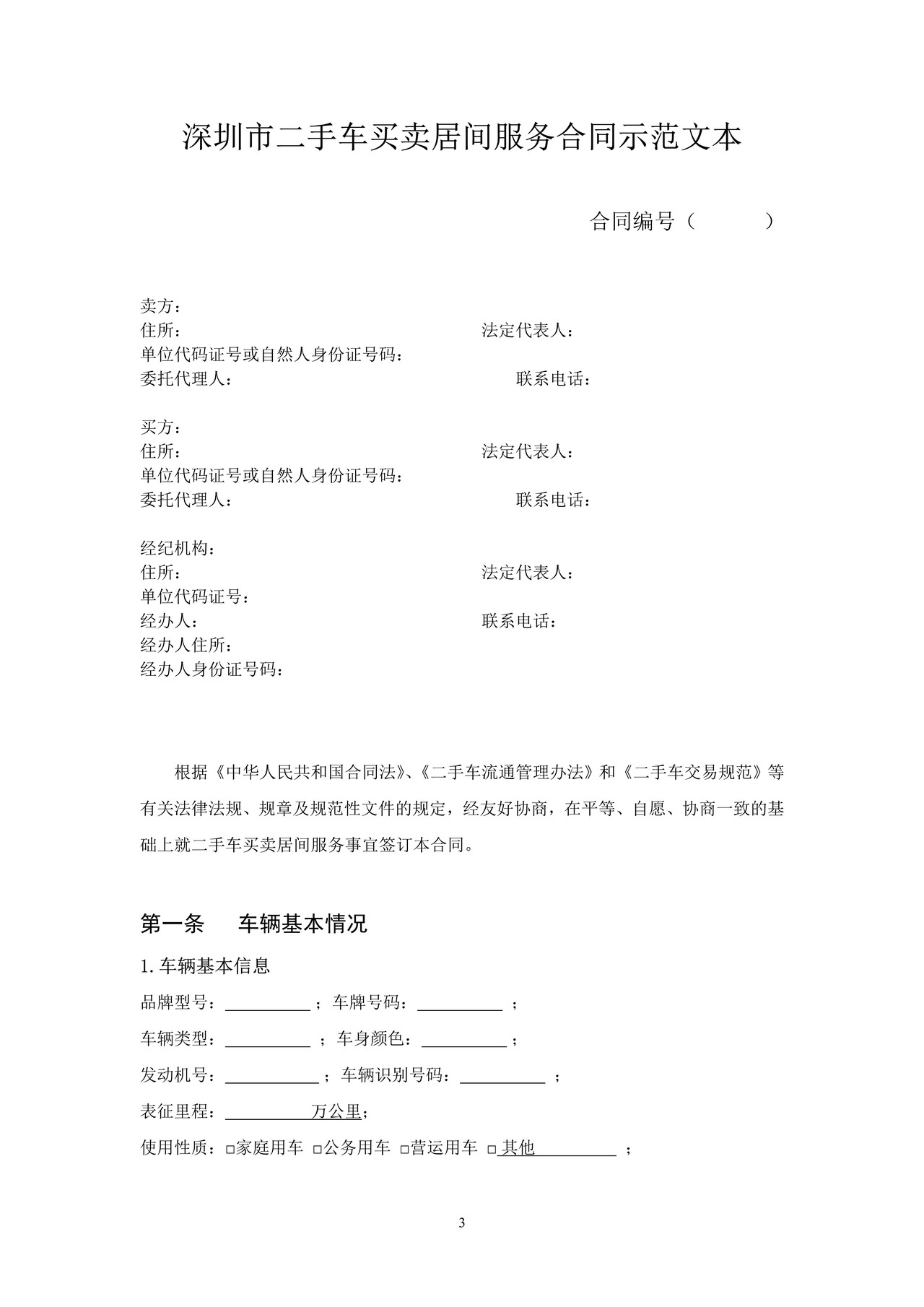 深圳市二手车买卖居间服务合同示范文本