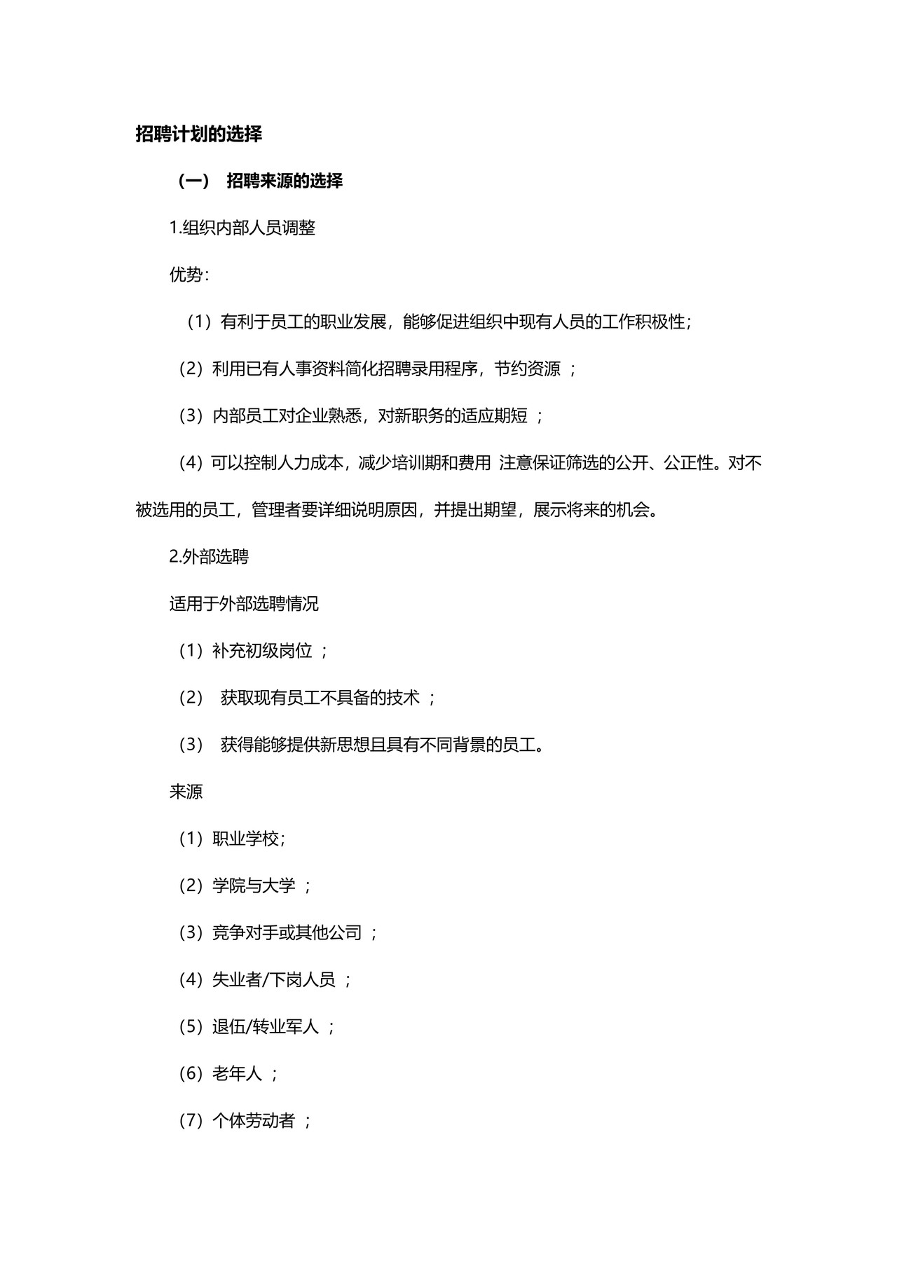 HR如何写好招聘计划？（指南）