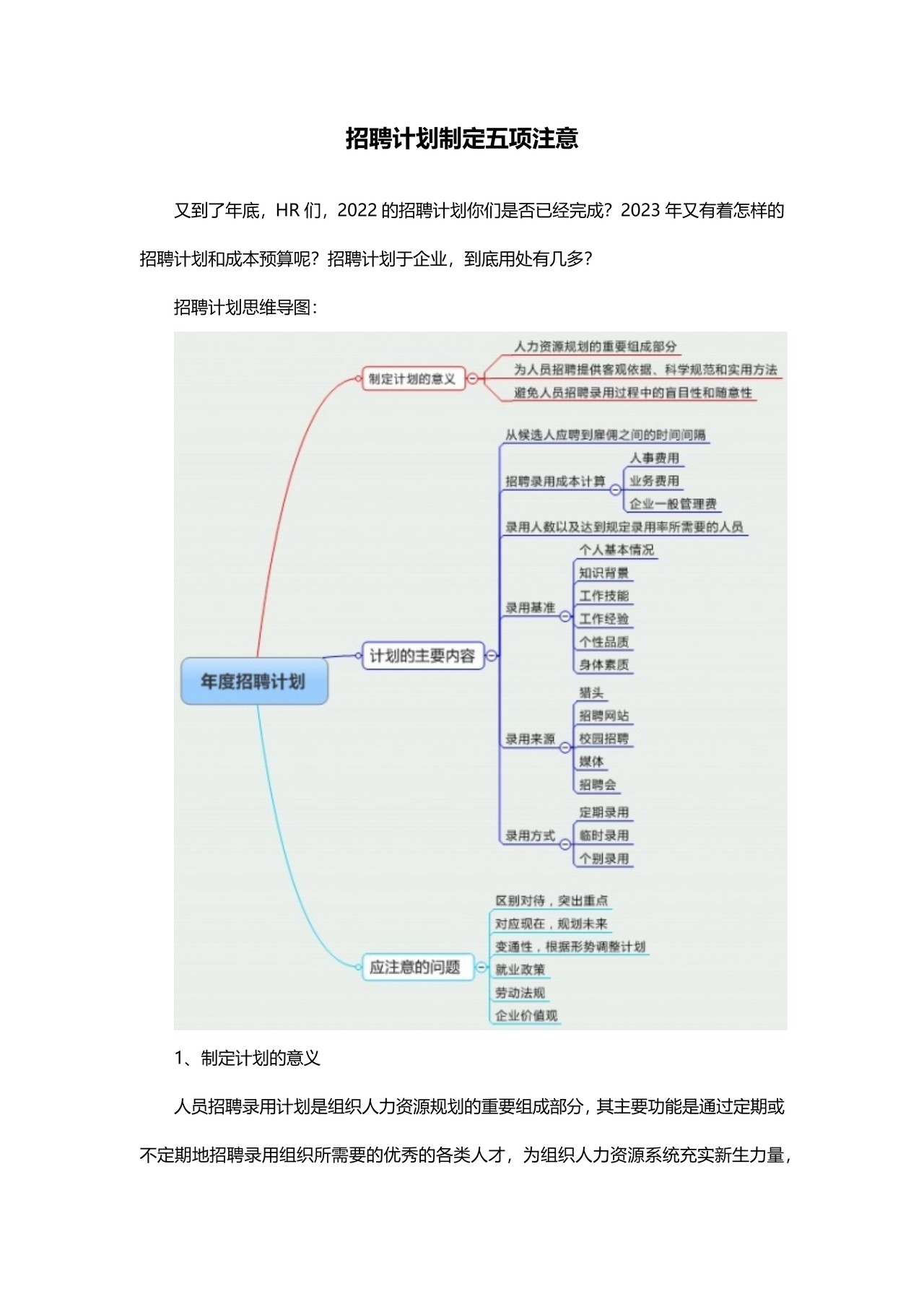 招聘计划制定五项注意