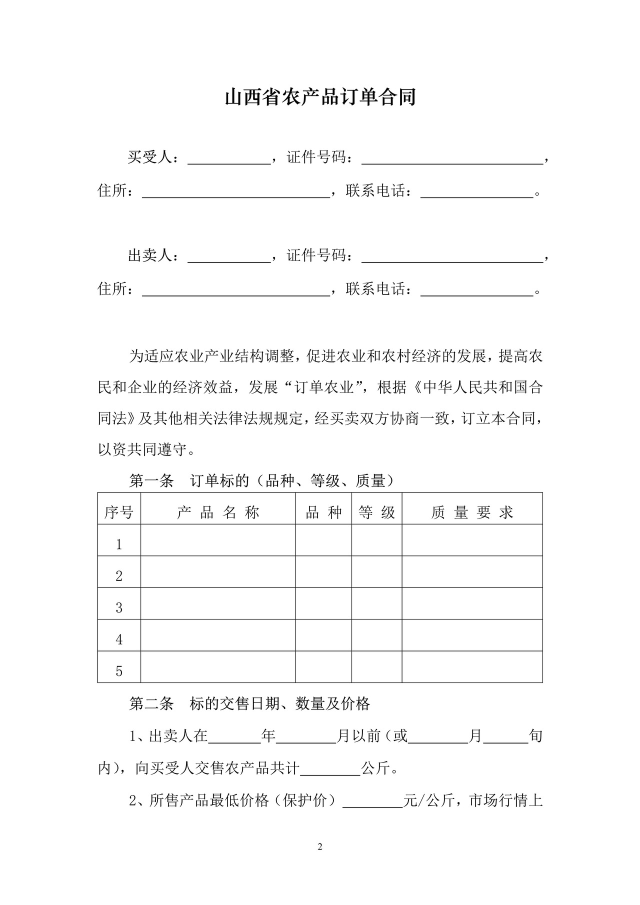 山西省农产品订单合同JF-02(修订)