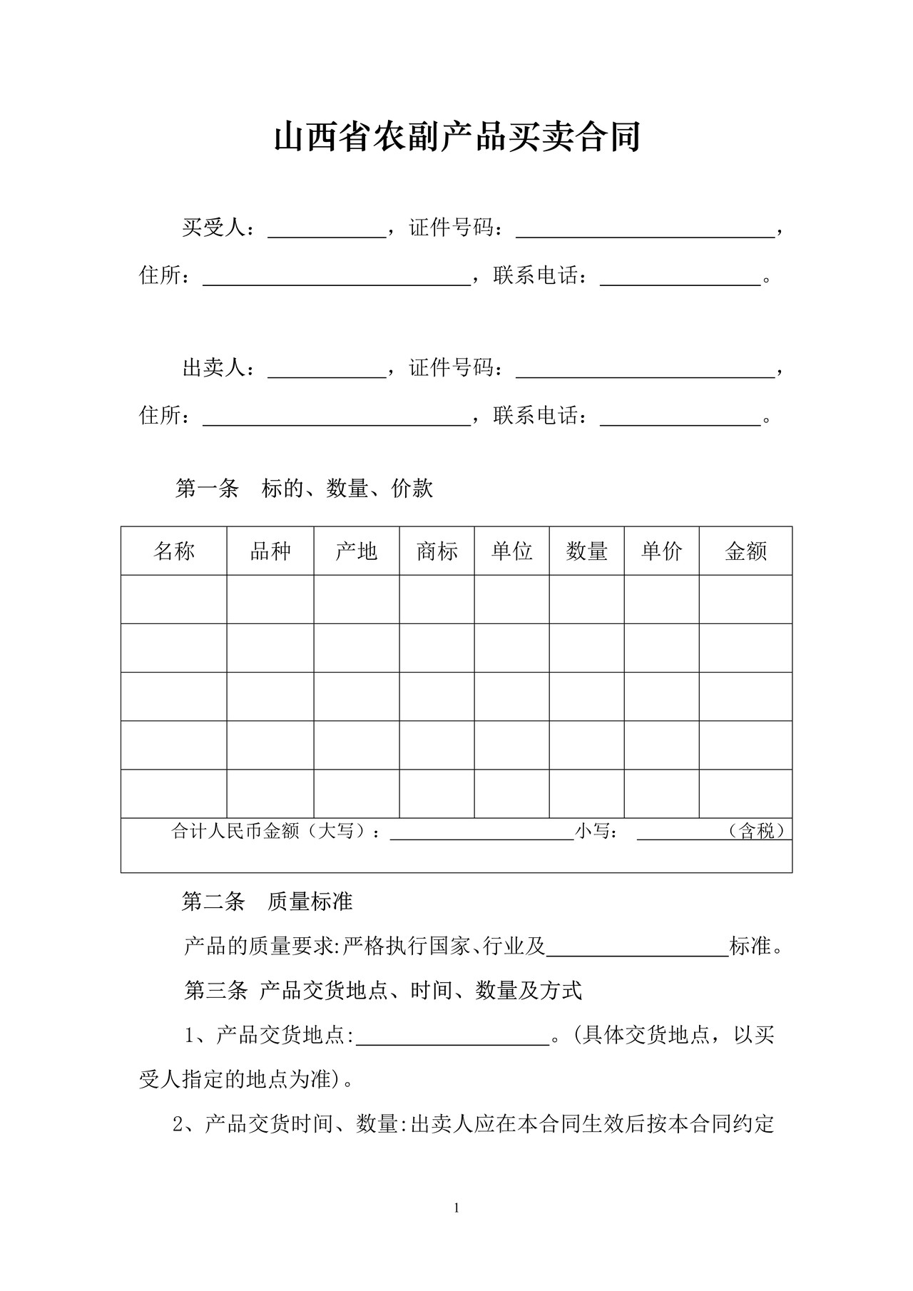 山西省农副产品买卖合同JF-0390(修订)
