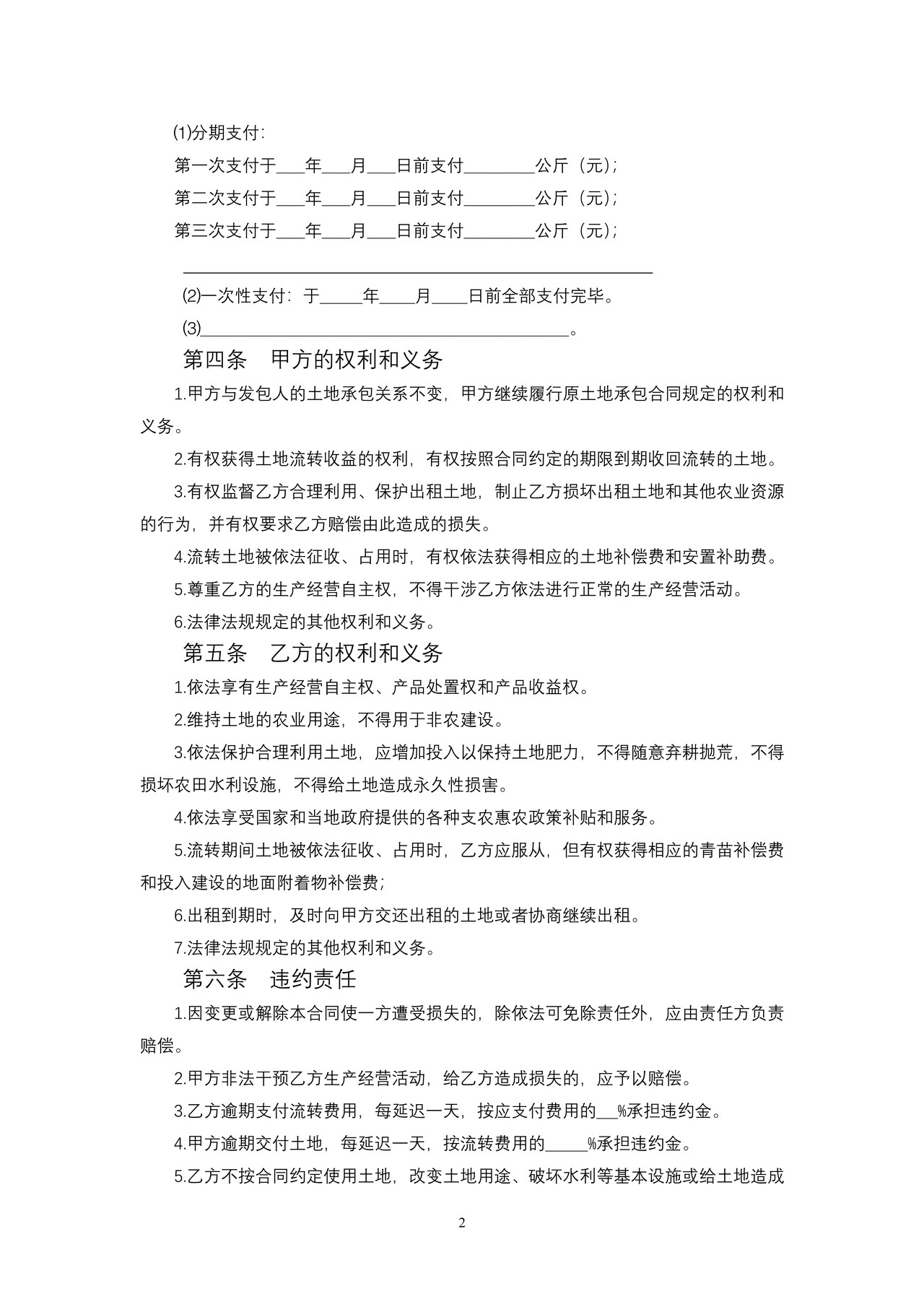 天津市农村土地承包经营权出租合同