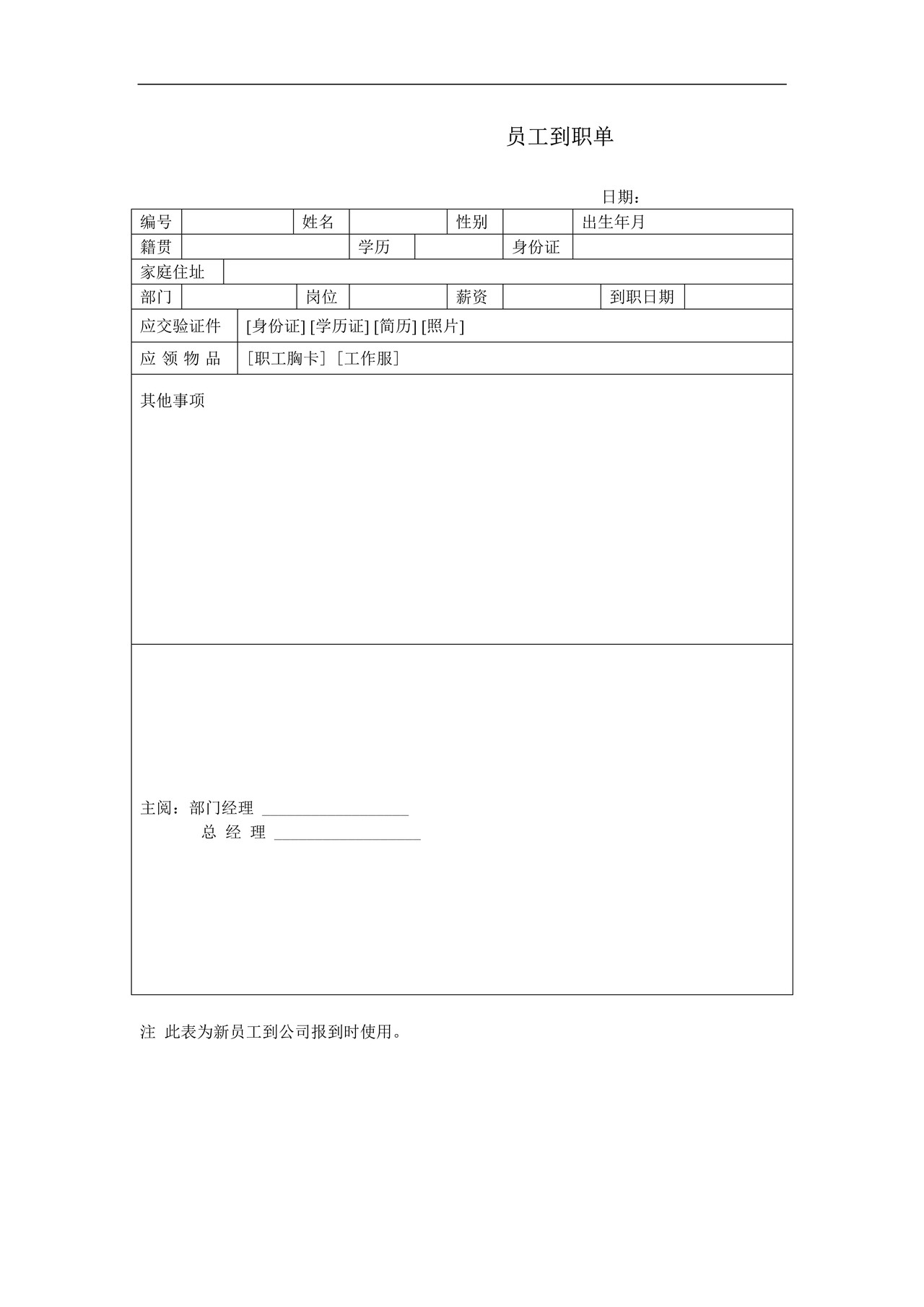 员工到职单