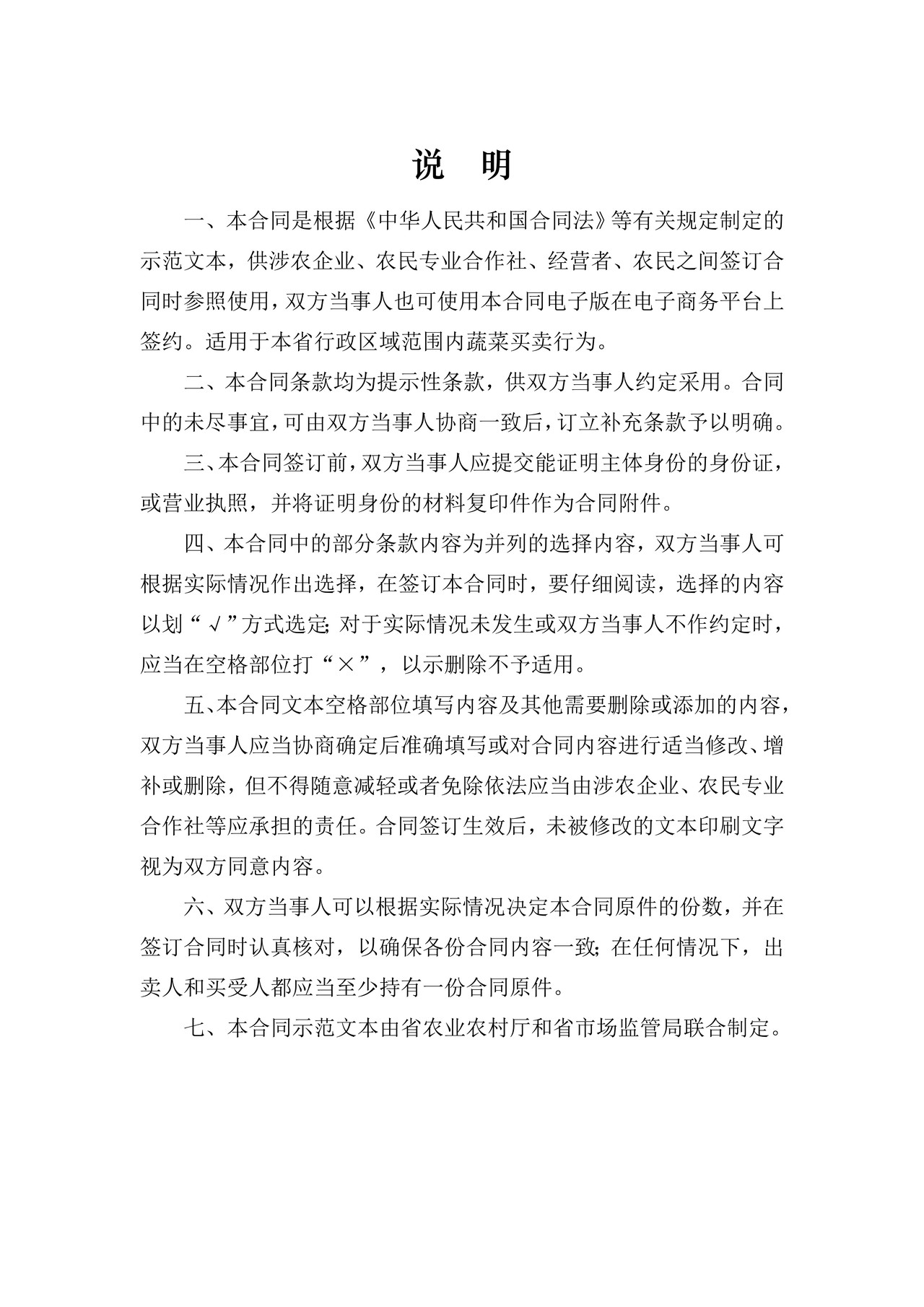 山西省蔬菜买卖合同