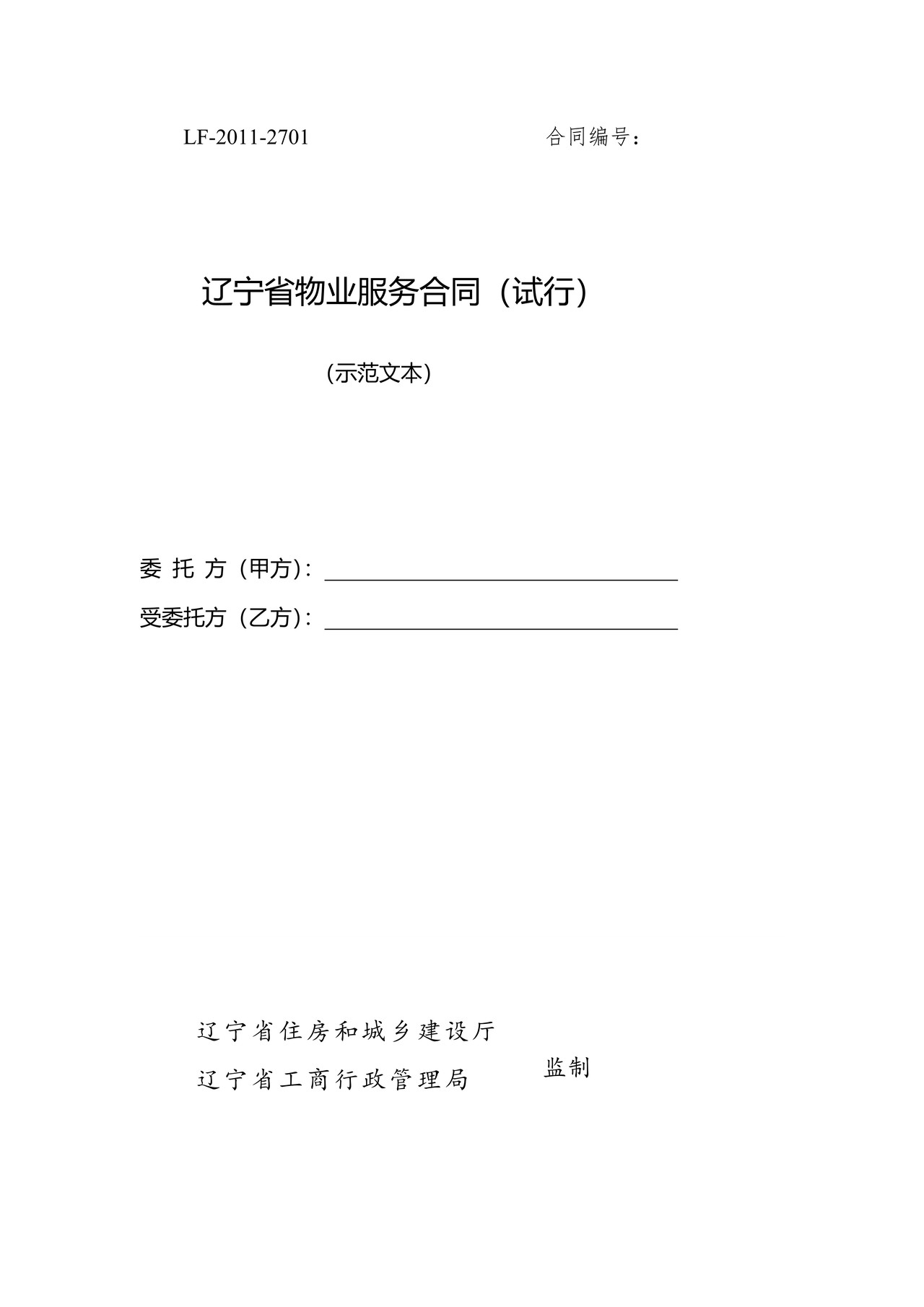 辽宁省物业服务合同