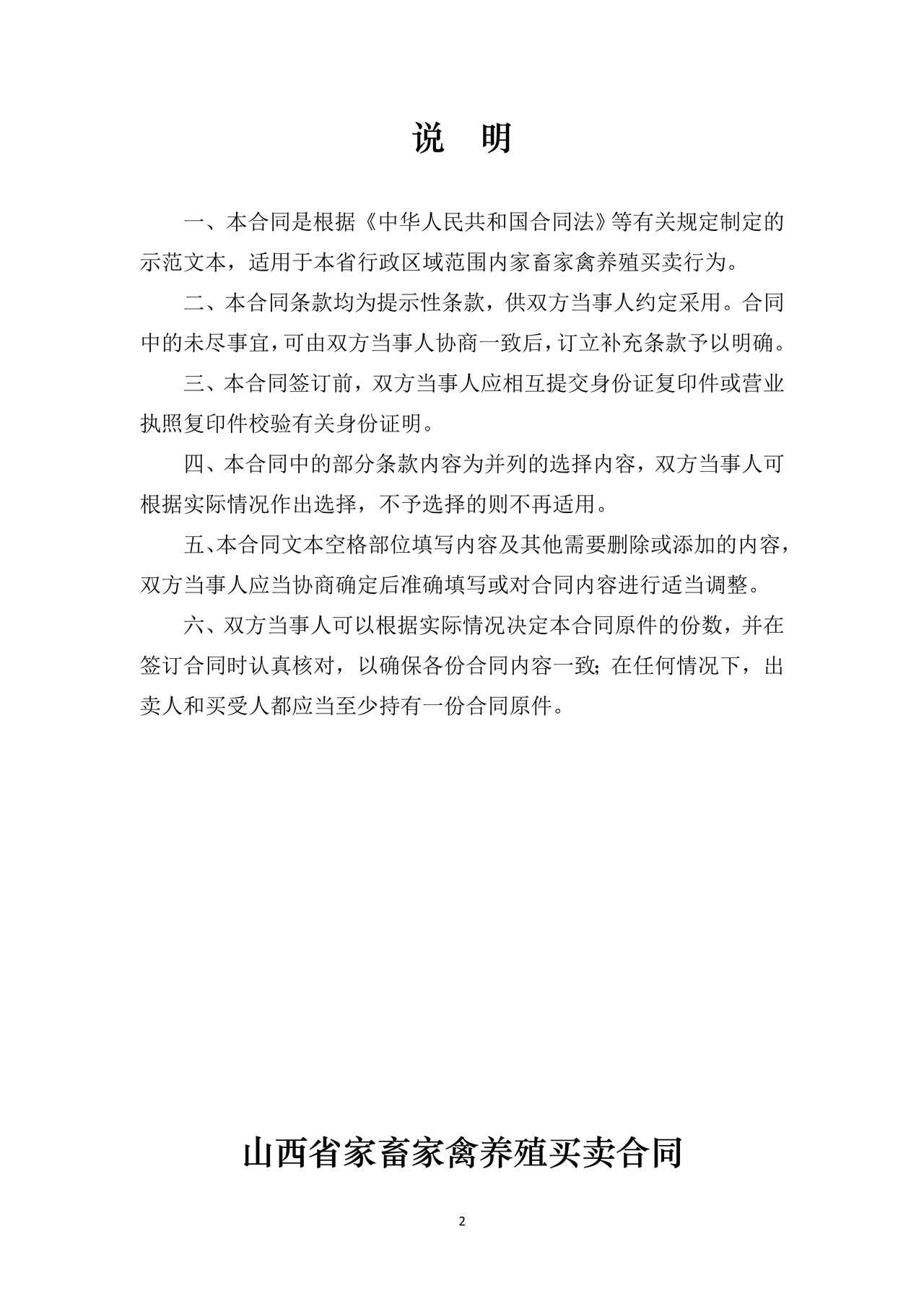 山西省家畜家禽养殖买卖合同JF-07(修订)
