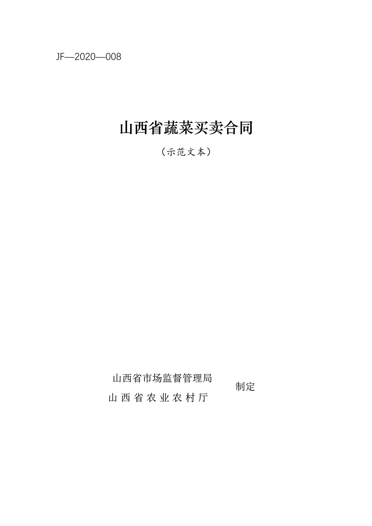 山西省蔬菜买卖合同