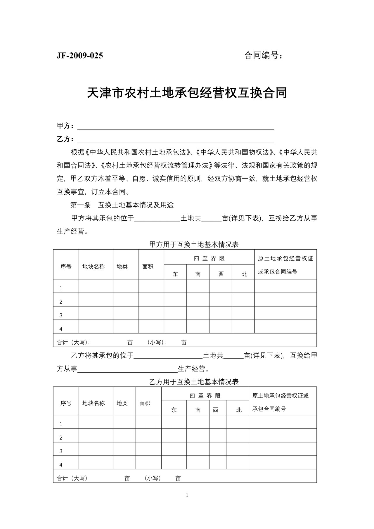 天津市农村土地承包经营权互换合同