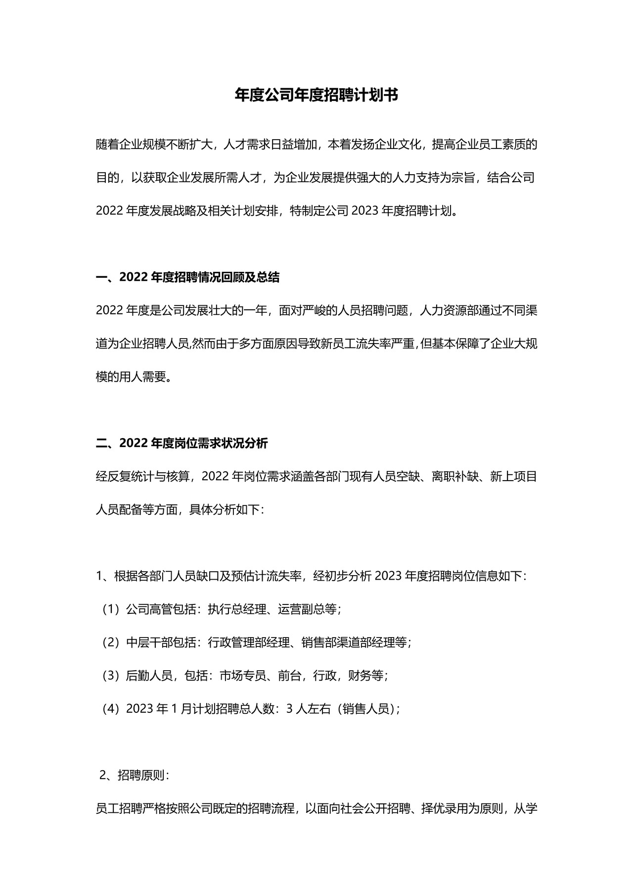 年度招聘计划书范文 4