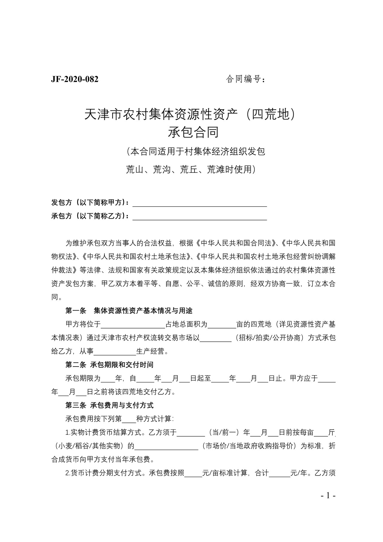 天津市农村集体资源性资产（四荒地）承包合同