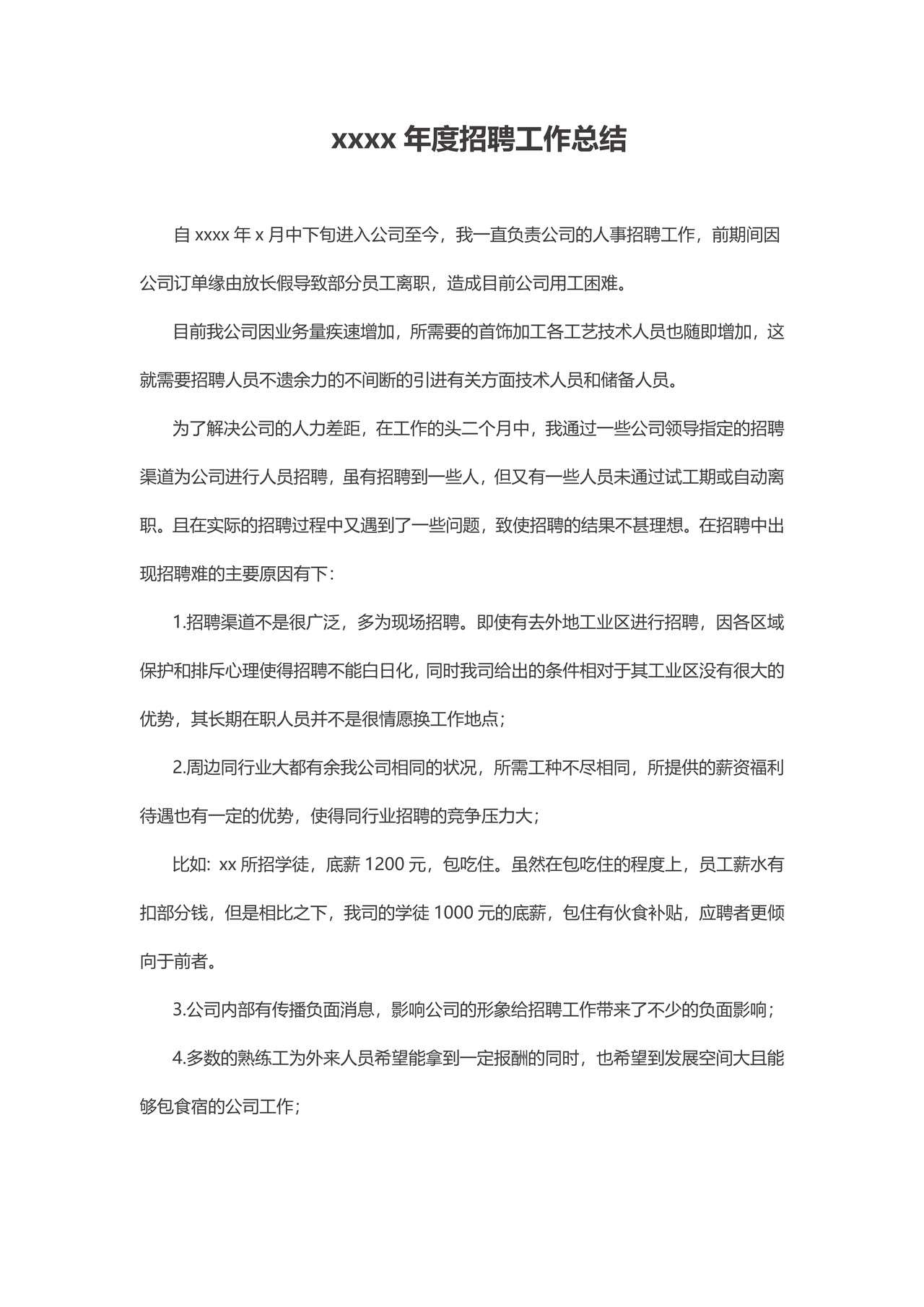 个人年度招聘工作总结（汇报）